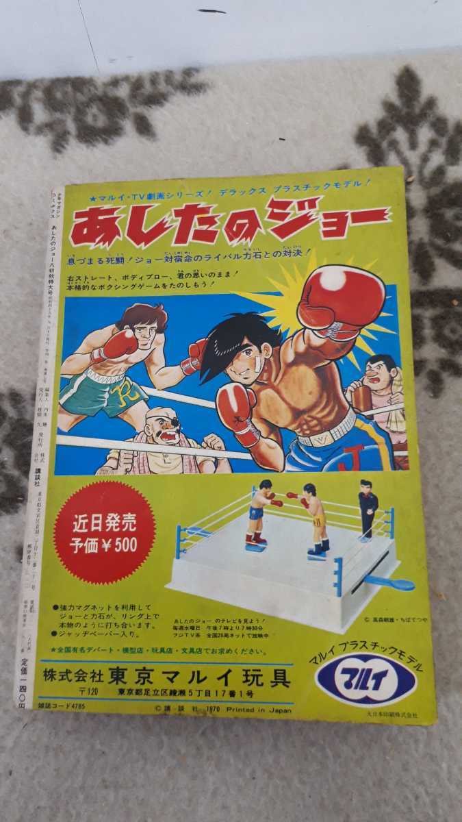 あしたのジョー⑧ 少年マガジン コミックス 昭和45年9月10日発行号 ちばてつや 高森朝雄 講談社 昭和 漫画 八王子市 引き取りOK_画像6