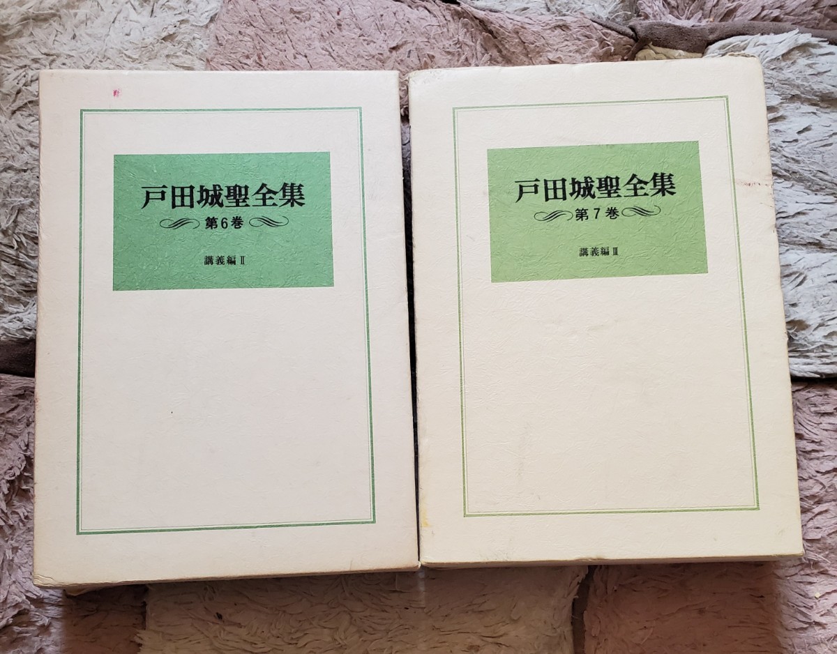 戸田城聖全集」6・7巻/講義編②③/創価学会/キズあり|Yahoo 戸田城聖全集」6・7巻/講義編②③/創価学会/キズあり|Yahoo
