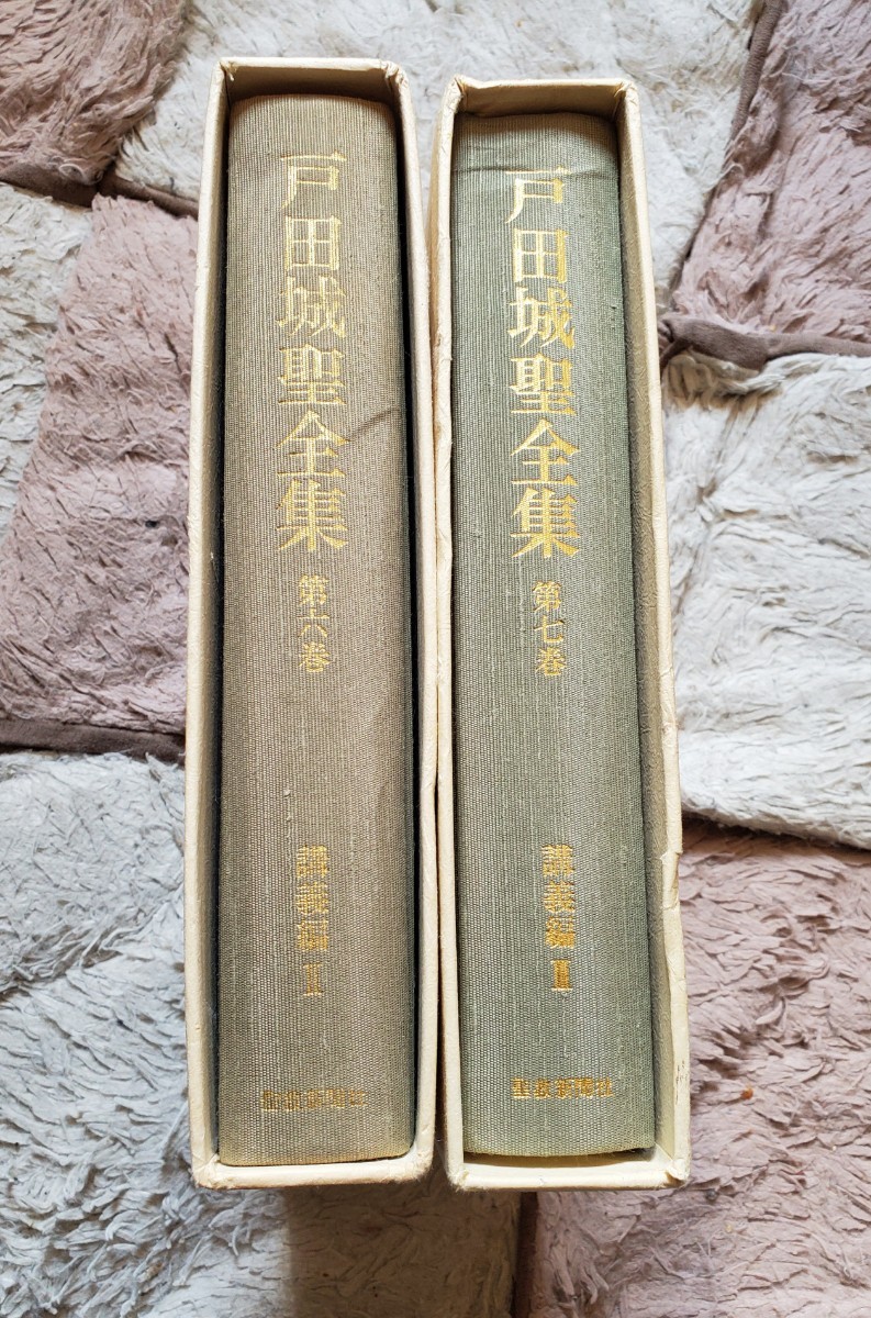 戸田城聖全集」6・7巻/講義編②③/創価学会/キズあり|Yahoo 戸田城聖全集」6・7巻/講義編②③/創価学会/キズあり|Yahoo