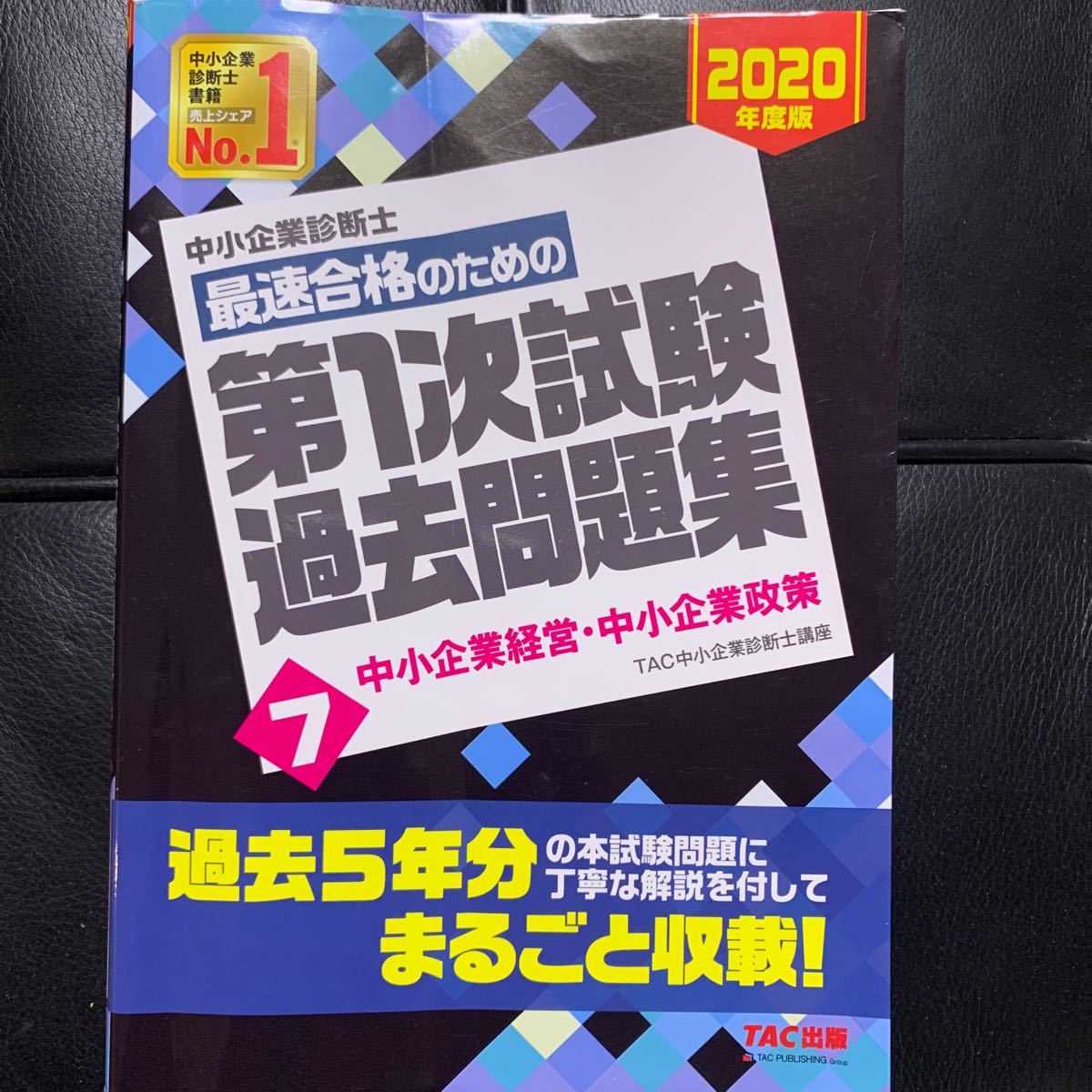 中小企業診断士最速合格のための第1次試験過去問題集 2020年度版7/TAC株式会社 (中小企業診断士講座)