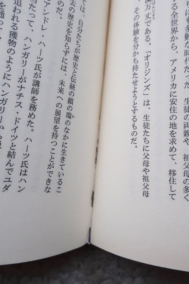 ラビ・トケイヤーの校長日記 (徳間書店) マーヴィン・トケイヤー、加瀬英明訳_画像8