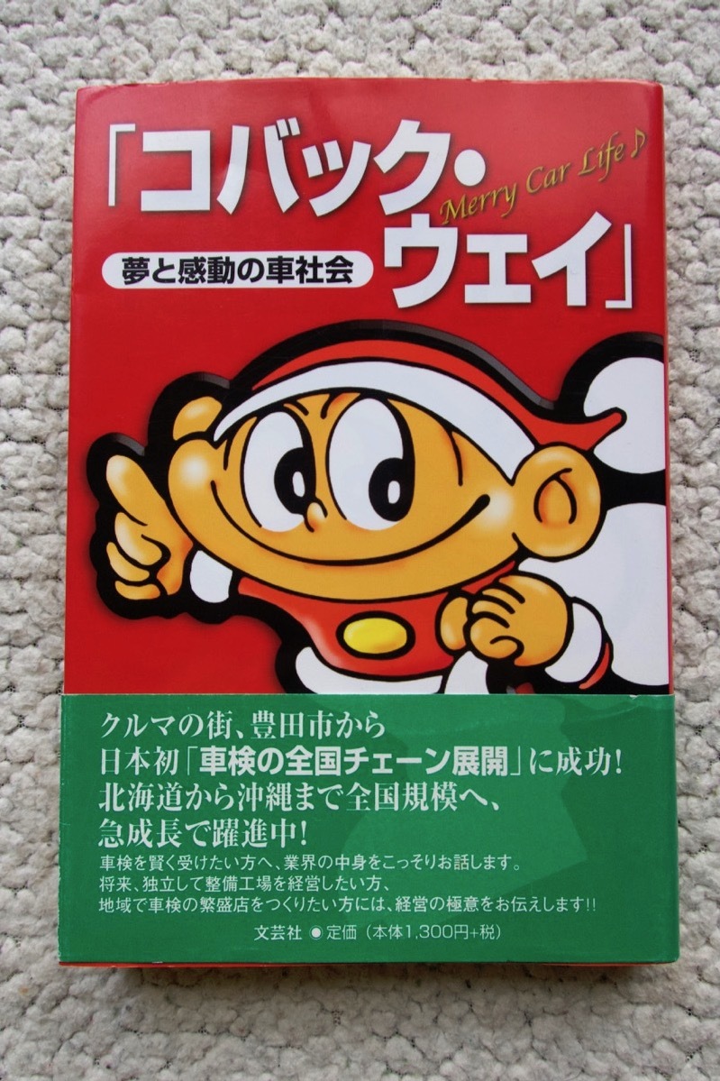 夢と感動の車社会「コバック・ウェイ」(文芸社) 小林 憲司_画像1