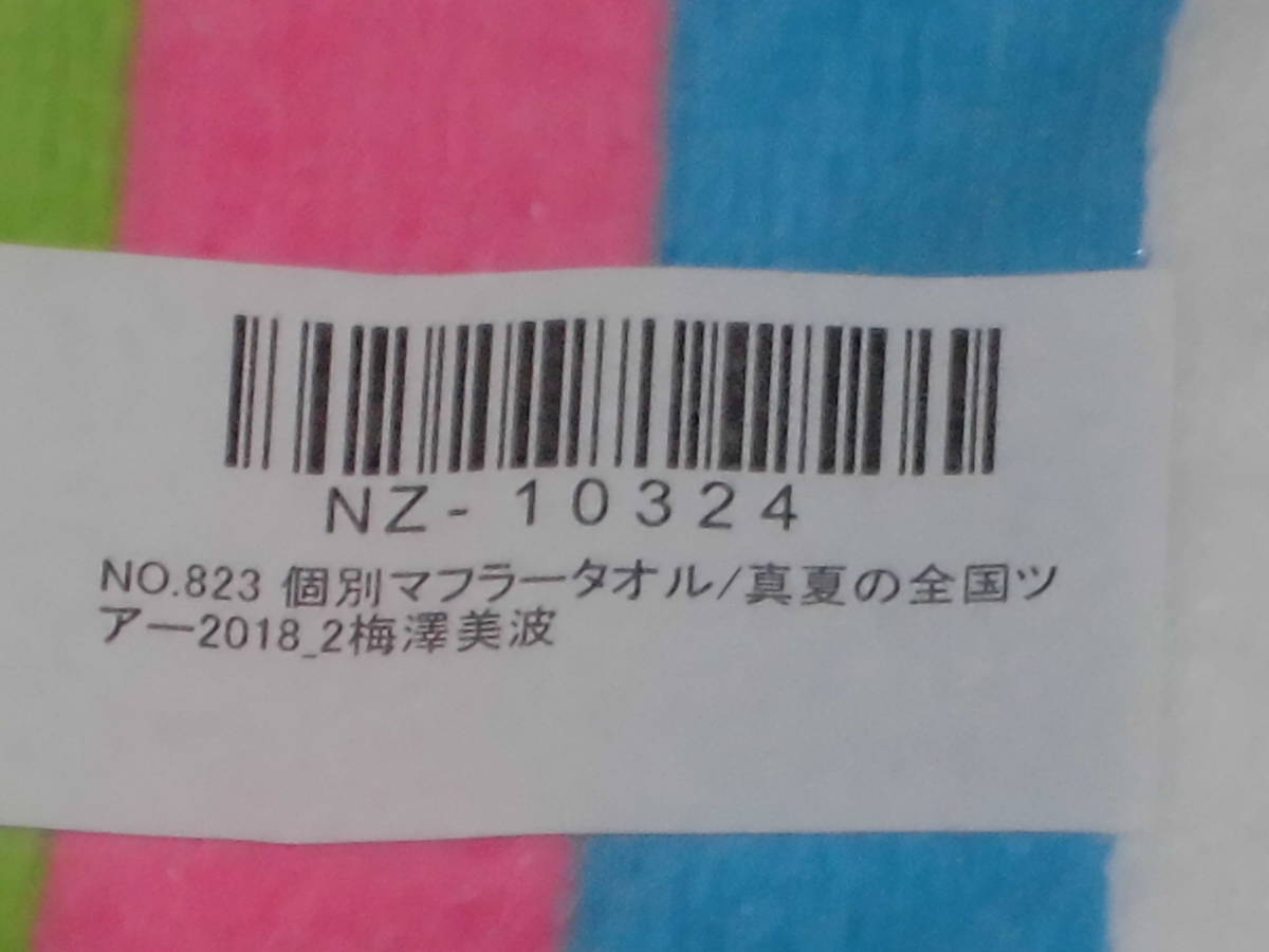 梅澤美波　乃木坂46　推しメンマフラータオル　真夏の全国ツアー2018　未開封品_画像3