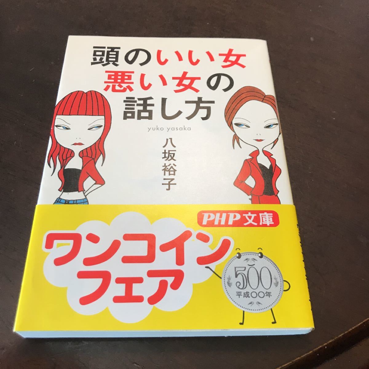 Paypayフリマ 頭のいい女 悪い女の話し方 八坂裕子 Paypayフリマ 頭のいい女 悪い女の話し方 八坂裕子