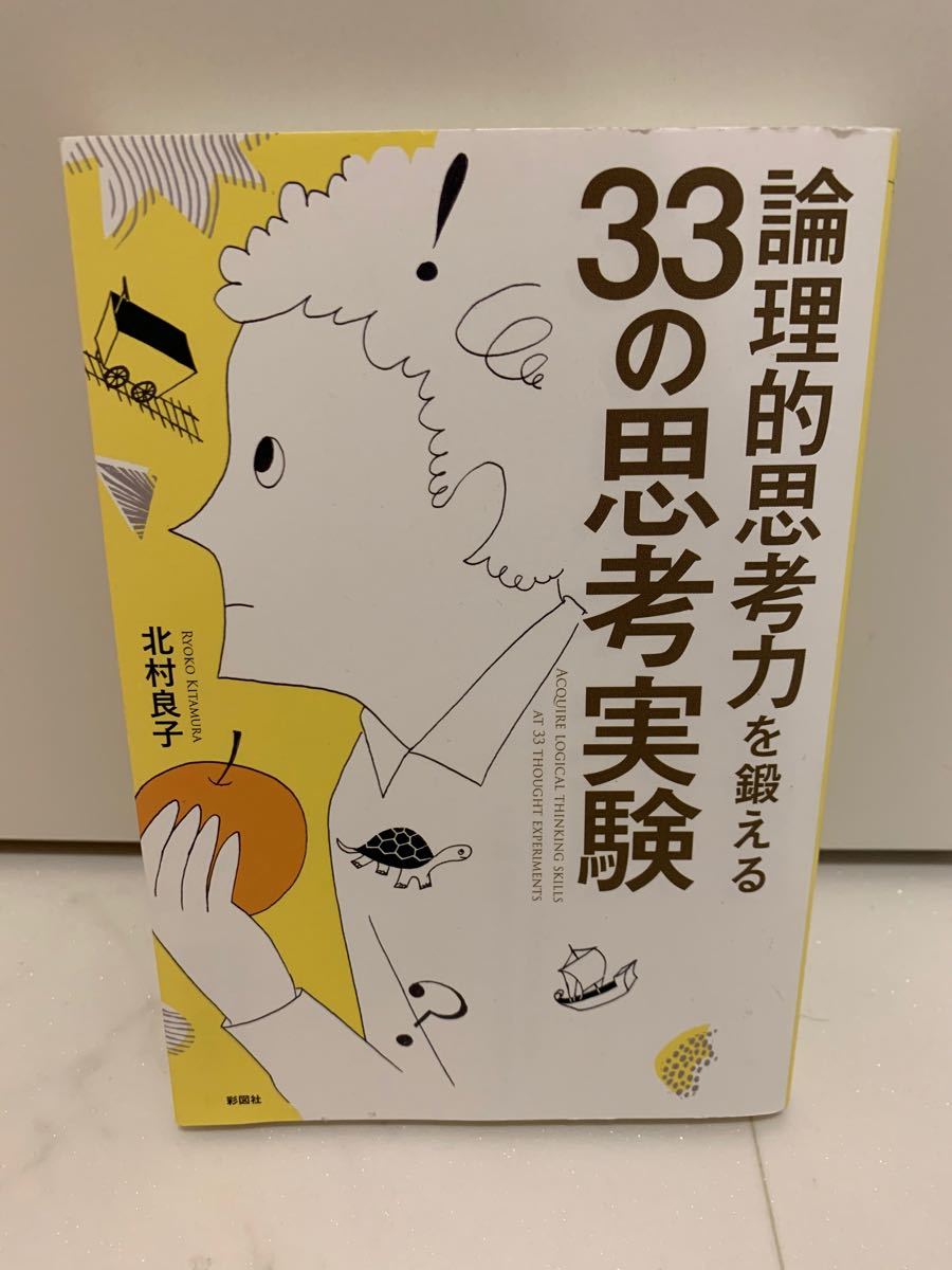Paypayフリマ 論理的思考力を鍛える33の思考実験 Paypayフリマ 論理的思考力を鍛える33の思考実験