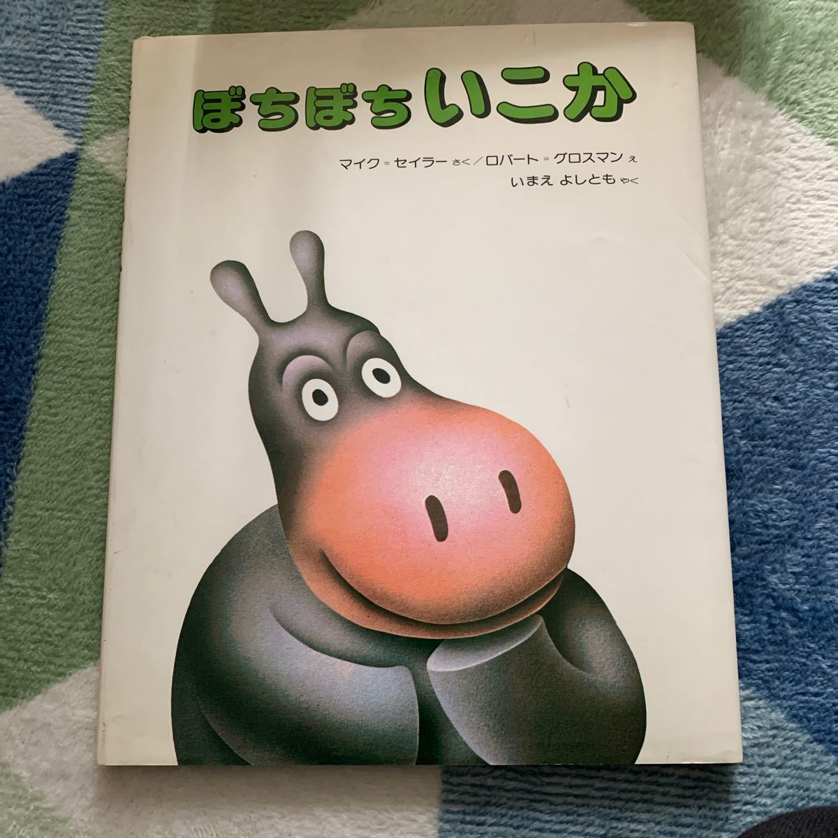Paypayフリマ ぼちぼちいこか マイクセイラー ロバートグロスマン 今江祥智 Paypayフリマ ぼちぼちいこか マイクセイラー ロバートグロスマン 今江祥智