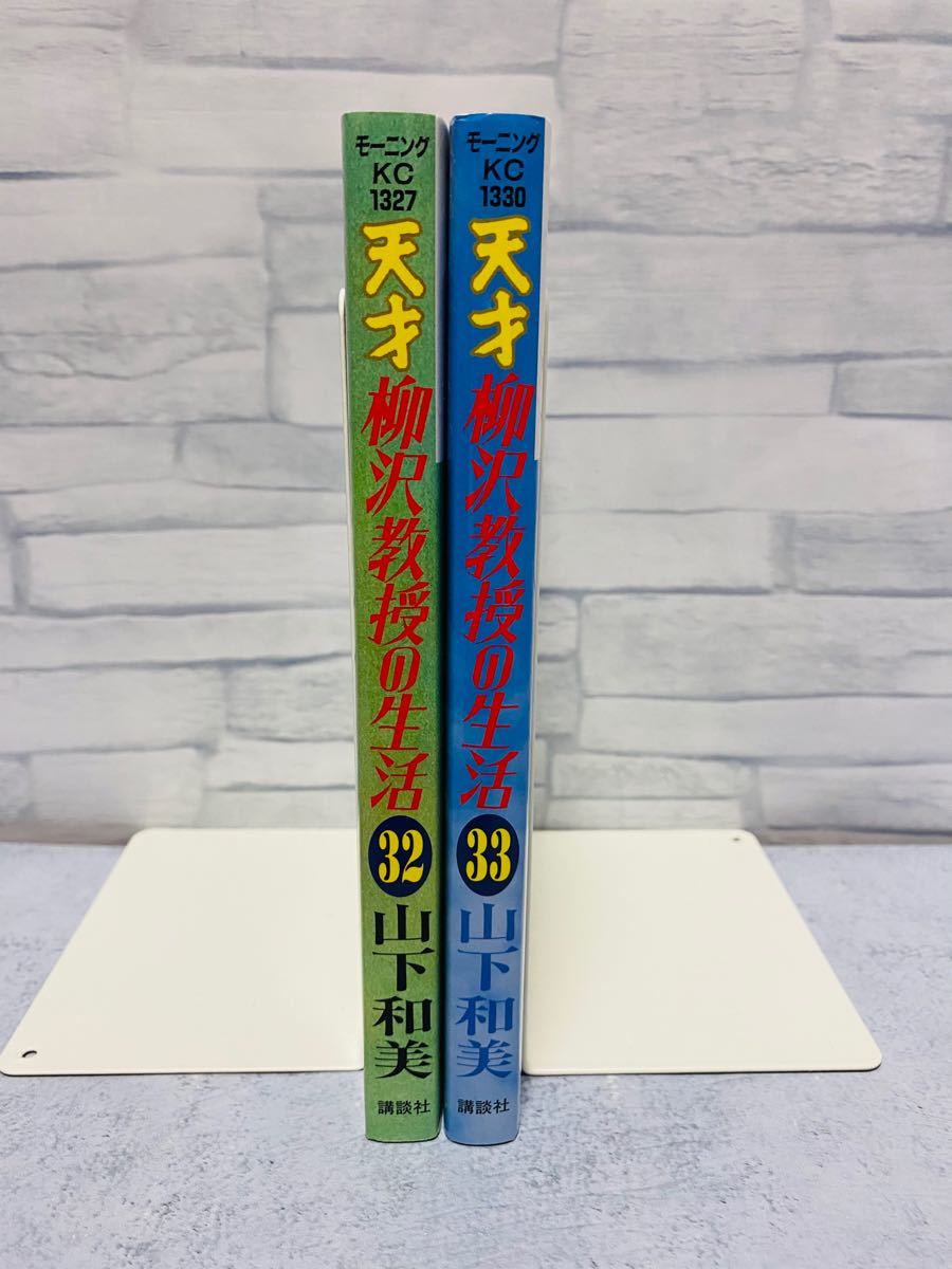 天才柳沢教授の生活　32巻&33巻　初版セット　山下和美