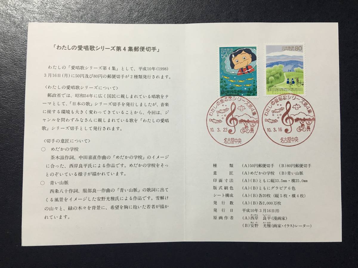 8645希少 郵便文化振興協会 自転車切手 わたしの愛唱歌 4集 めだかの学校 記念切手解説書 名古屋 記念印 風景切手 美術品FDC初日記念カバーの画像3