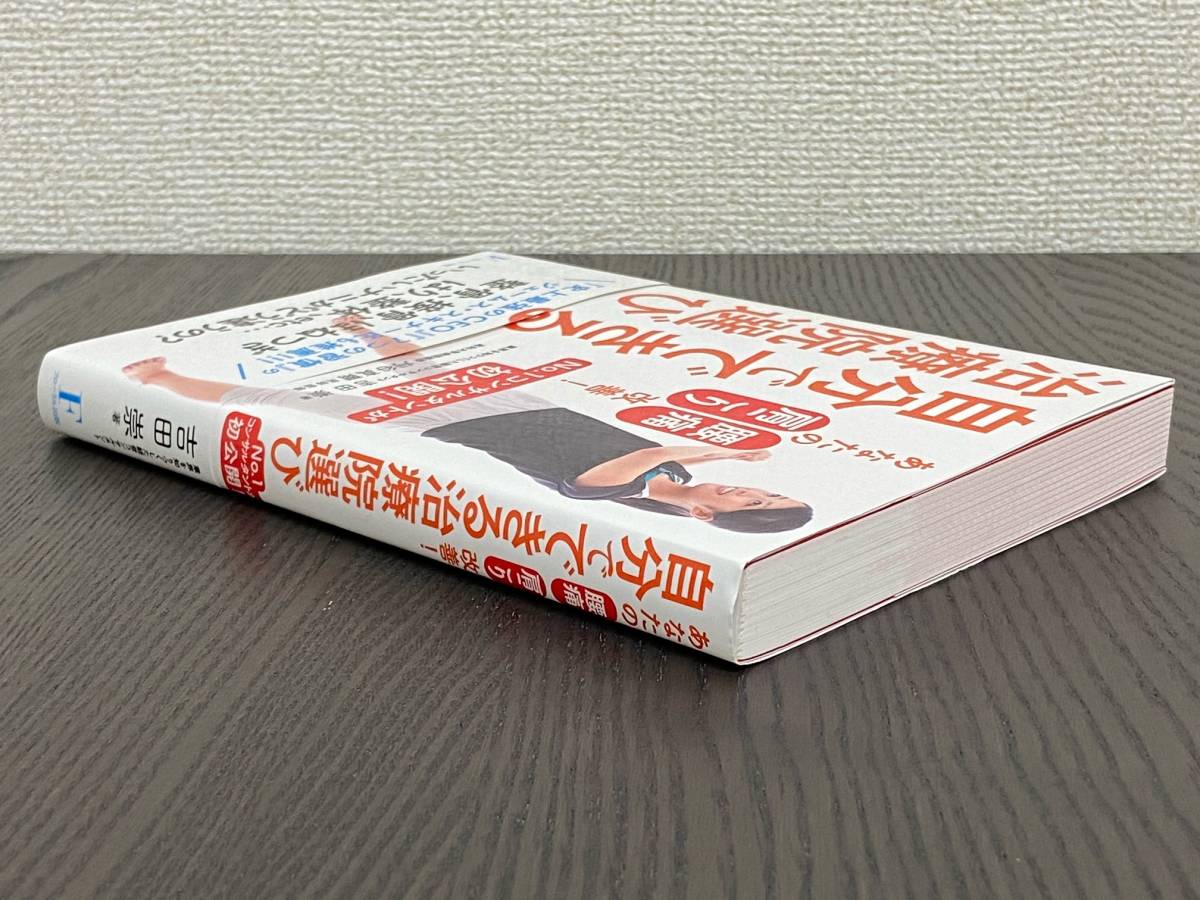 あなたの腰痛 肩こり改善 「自分でできる治療院選び」 / 吉田崇_画像3