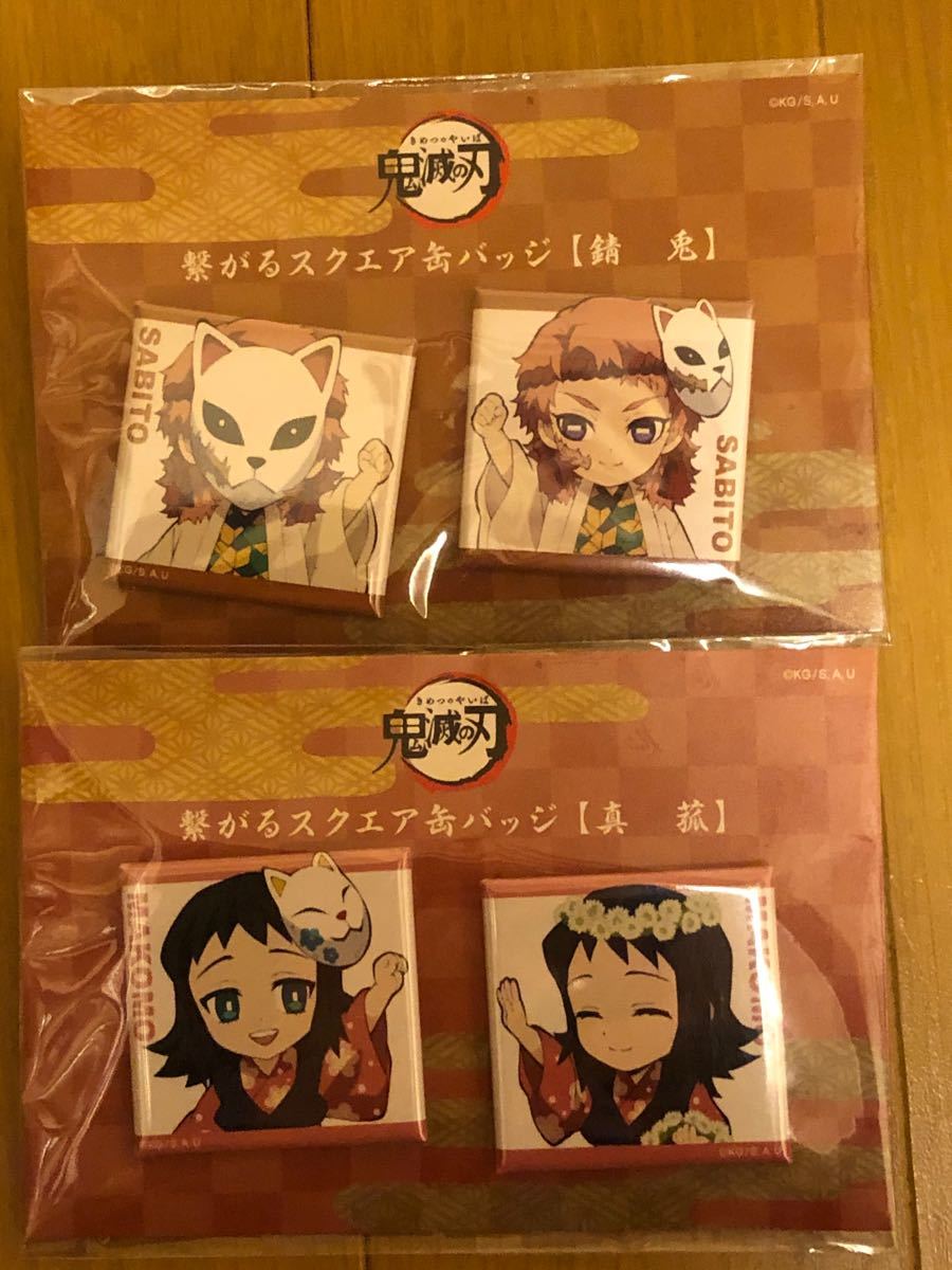 Paypayフリマ 鬼滅の刃 Ufotable 繋がるスクエア缶バッジ 錆兎 さびとと真菰 Paypayフリマ 鬼滅の刃 Ufotable 繋がるスクエア缶バッジ 錆兎 さびとと真菰