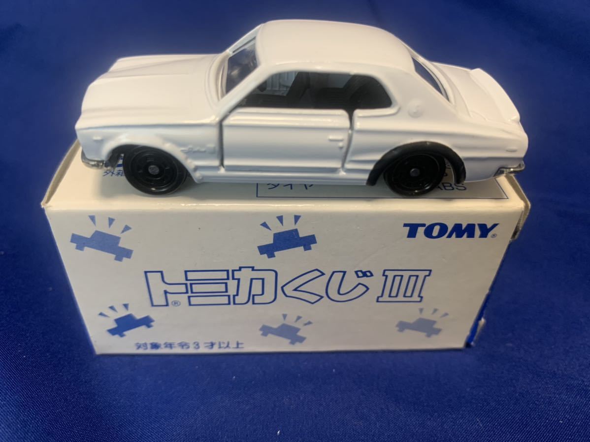 トミカくじ３　Ⅲ■9 スカイライン H・T 2000 GT-R