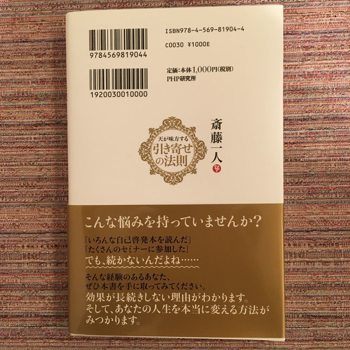 斎藤一人天が味方する引き寄せの法則/柴村恵美子