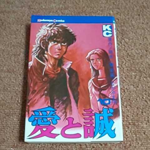 愛と誠　10巻　梶原一騎/ながやす巧　　講談社コミックス　重版_画像1