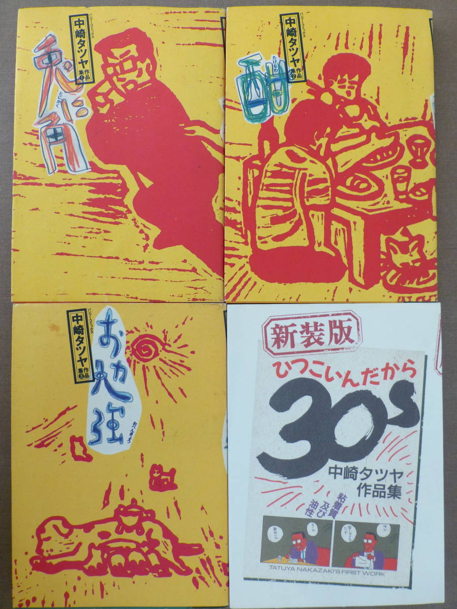 ヤフオク 中崎タツヤ作品集 全3巻 竹書房 新装版 ひつこ ヤフオク 中崎タツヤ作品集 全3巻 竹書房 新装版 ひつこ