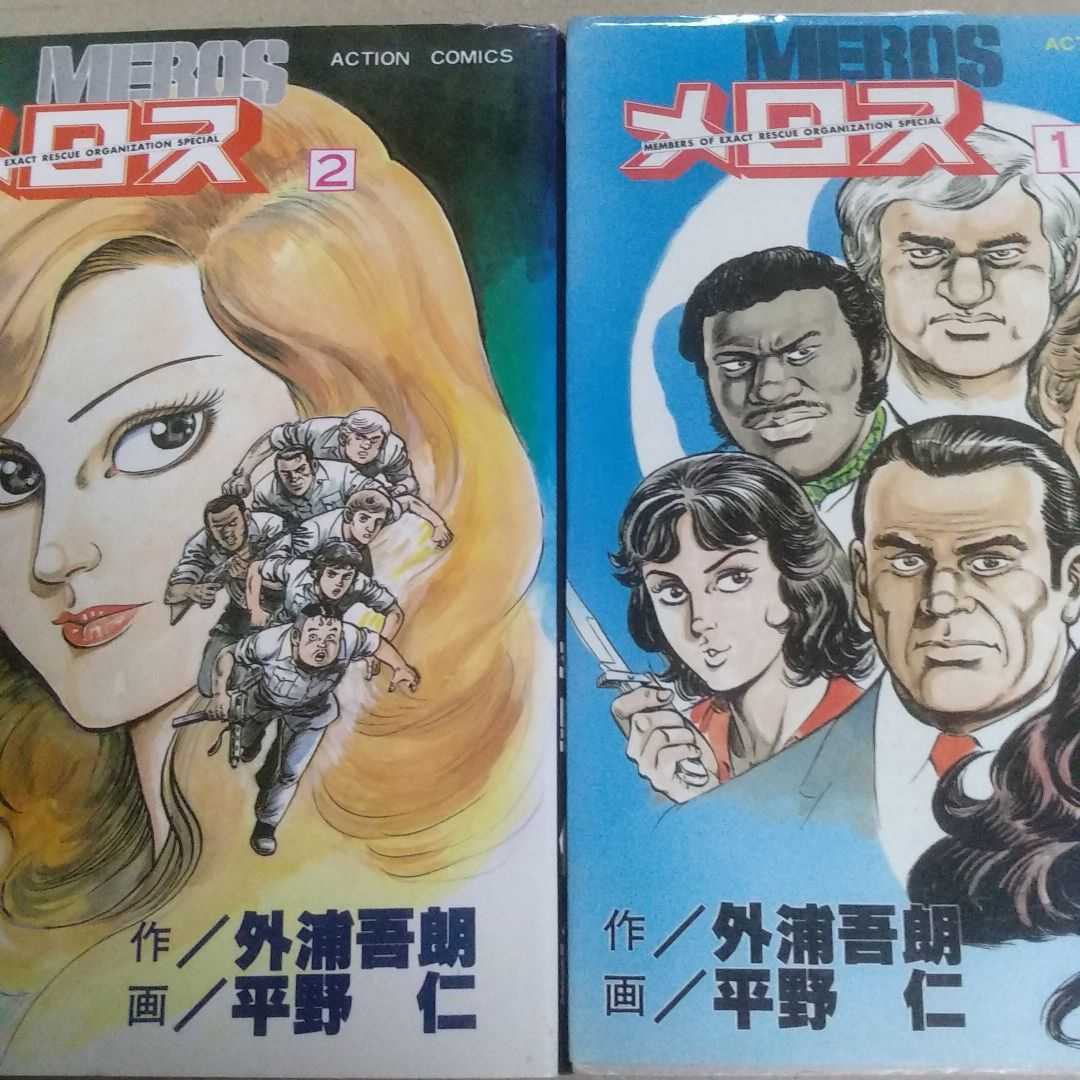 送無料 メロス 1巻2巻計2冊 平野仁 外浦吾郎 双葉社 ヤケ有 問題なく読める_画像1