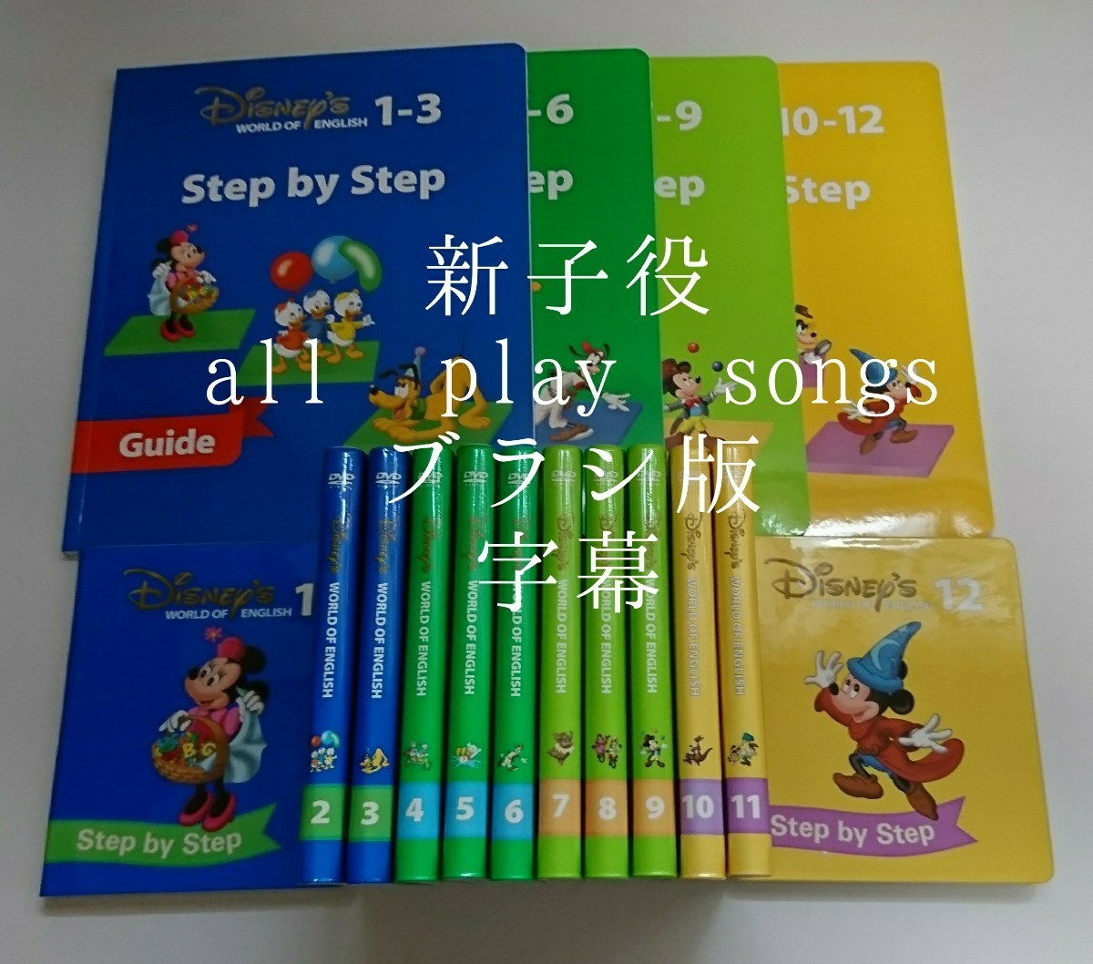 Disney英語システム】Step by Step-