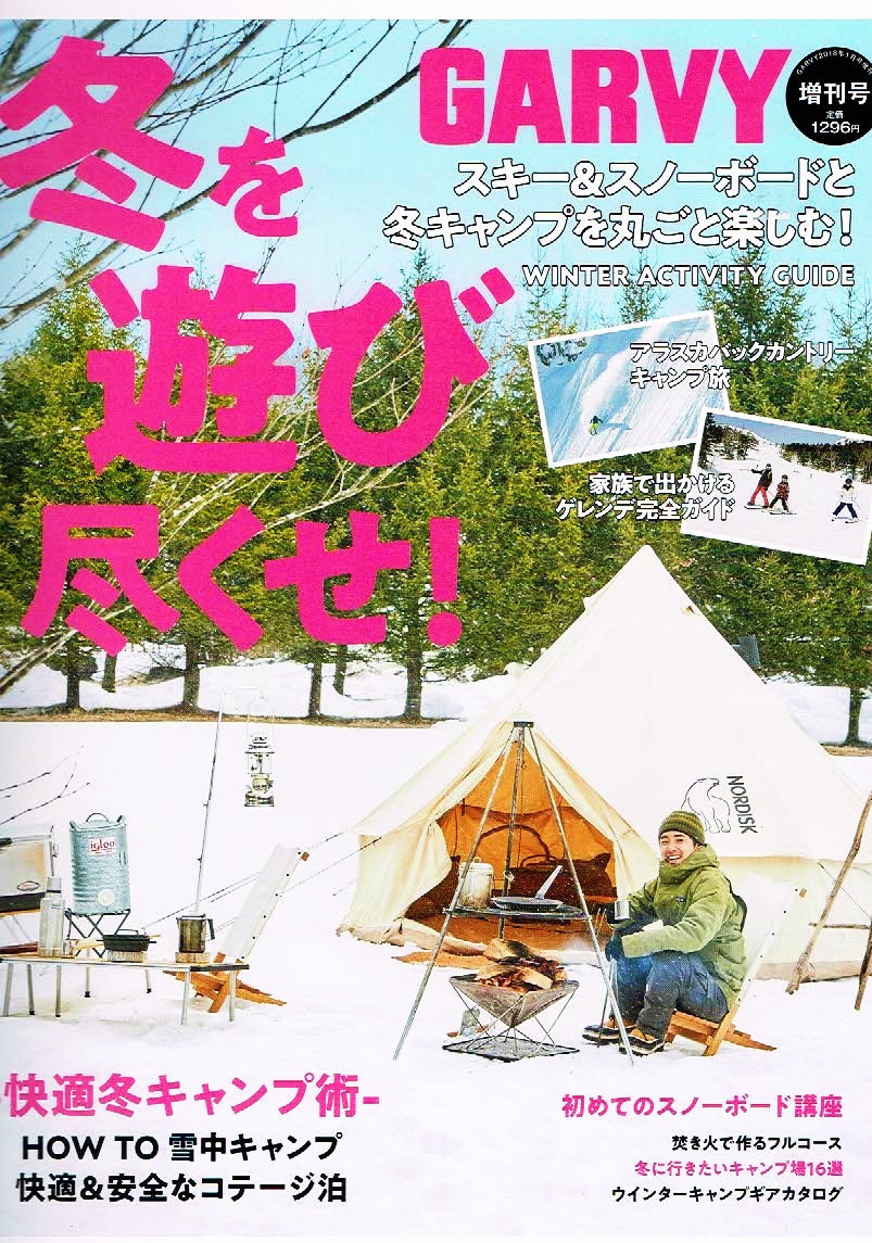 GARVY (ガルヴィ)　冬を遊び尽くせ!　キャンプ術 【雑誌】_画像1