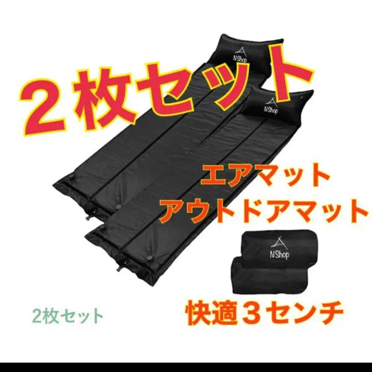 格安　アウトドア　マット　エアーマット　キャンプマット　自動膨張　2個セット