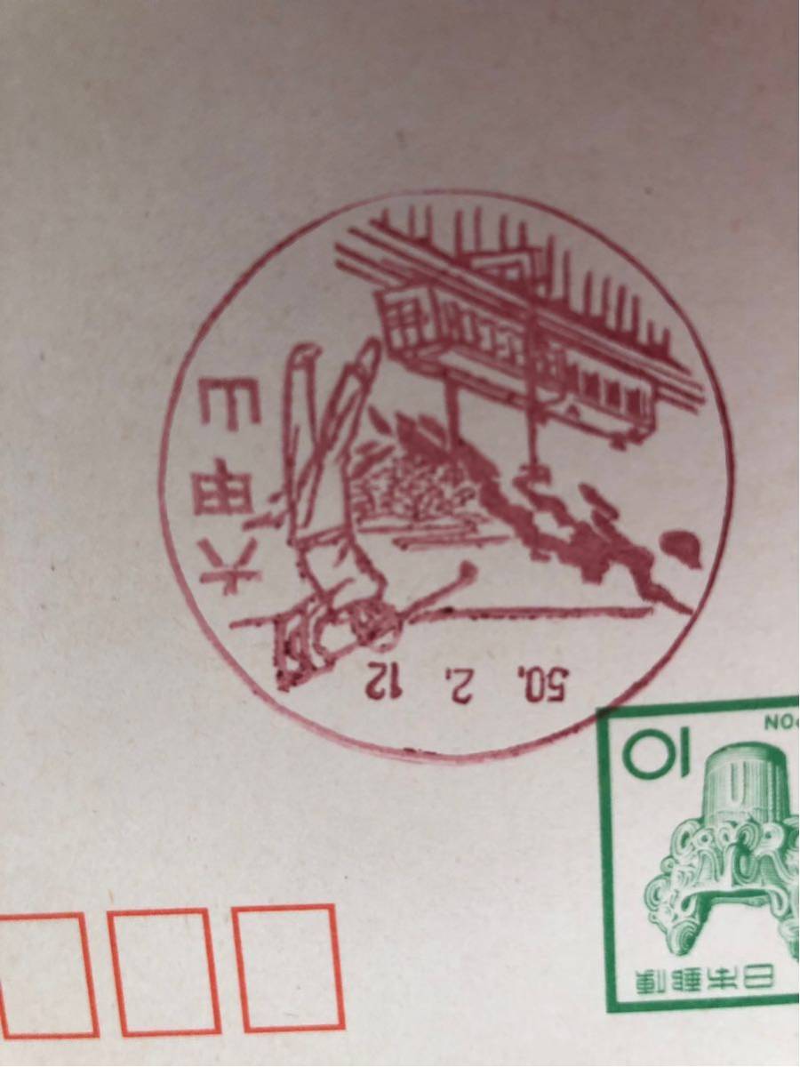 ☆8☆コレクション☆はがき 20円 小型印☆S49年~53年 ☆記念ハガキ