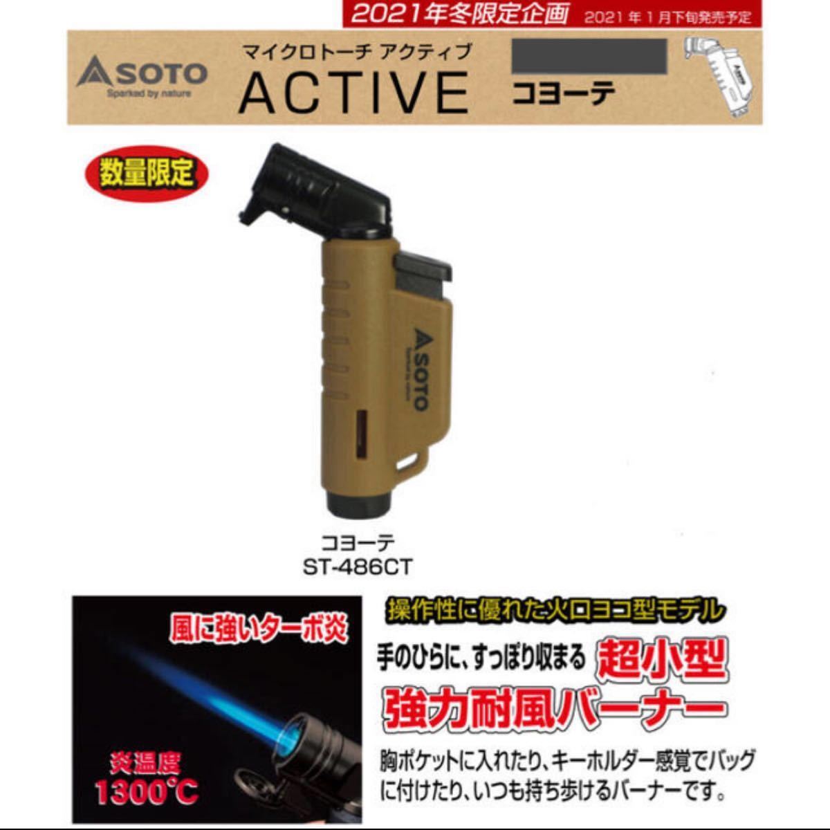 SOTO マイクロトーチ ACTIVE（アクティブ） コヨーテ ST-486CT