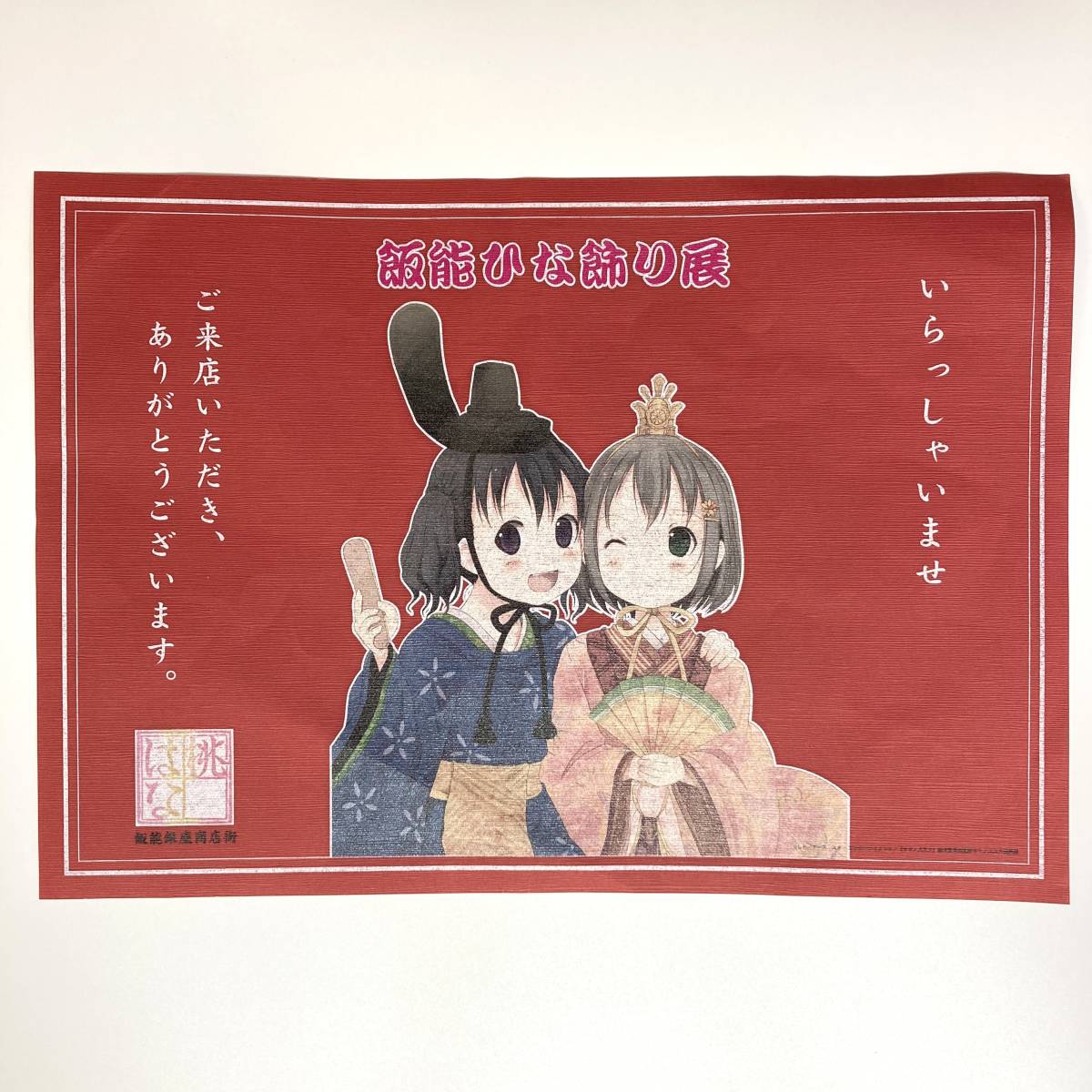 【ヤマノススメ 飯能ひな飾り展◆ポスター】雪村あおい 倉上ひなた しろ(コミック原作者) アーススター TVアニメ 登山キャンプ漫画 和紙_画像2