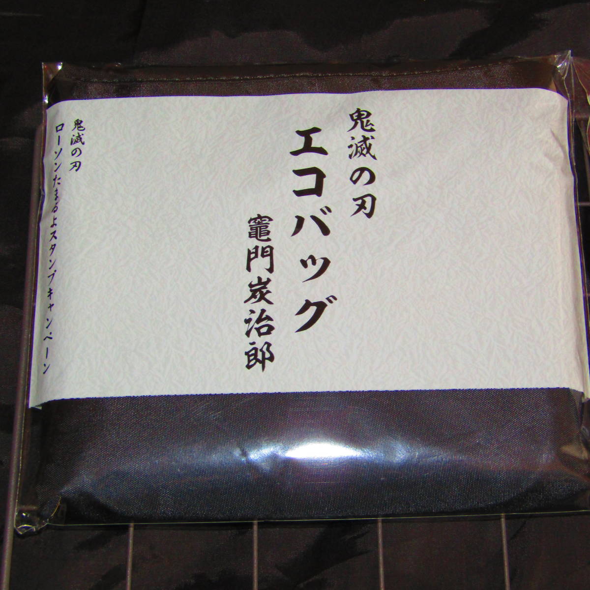 送料無料　未開封品/2個セット　ローソン 鬼滅の刃 エコバッグ　竈門炭治郎 /竈門禰豆子