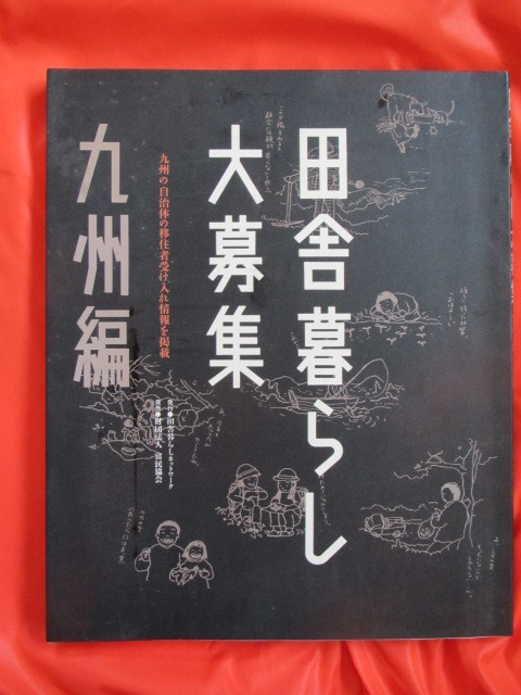 ◆田舎暮らし大募集　九州編　１９９５年第１刷　田舎暮らしネットワーク◆_画像1