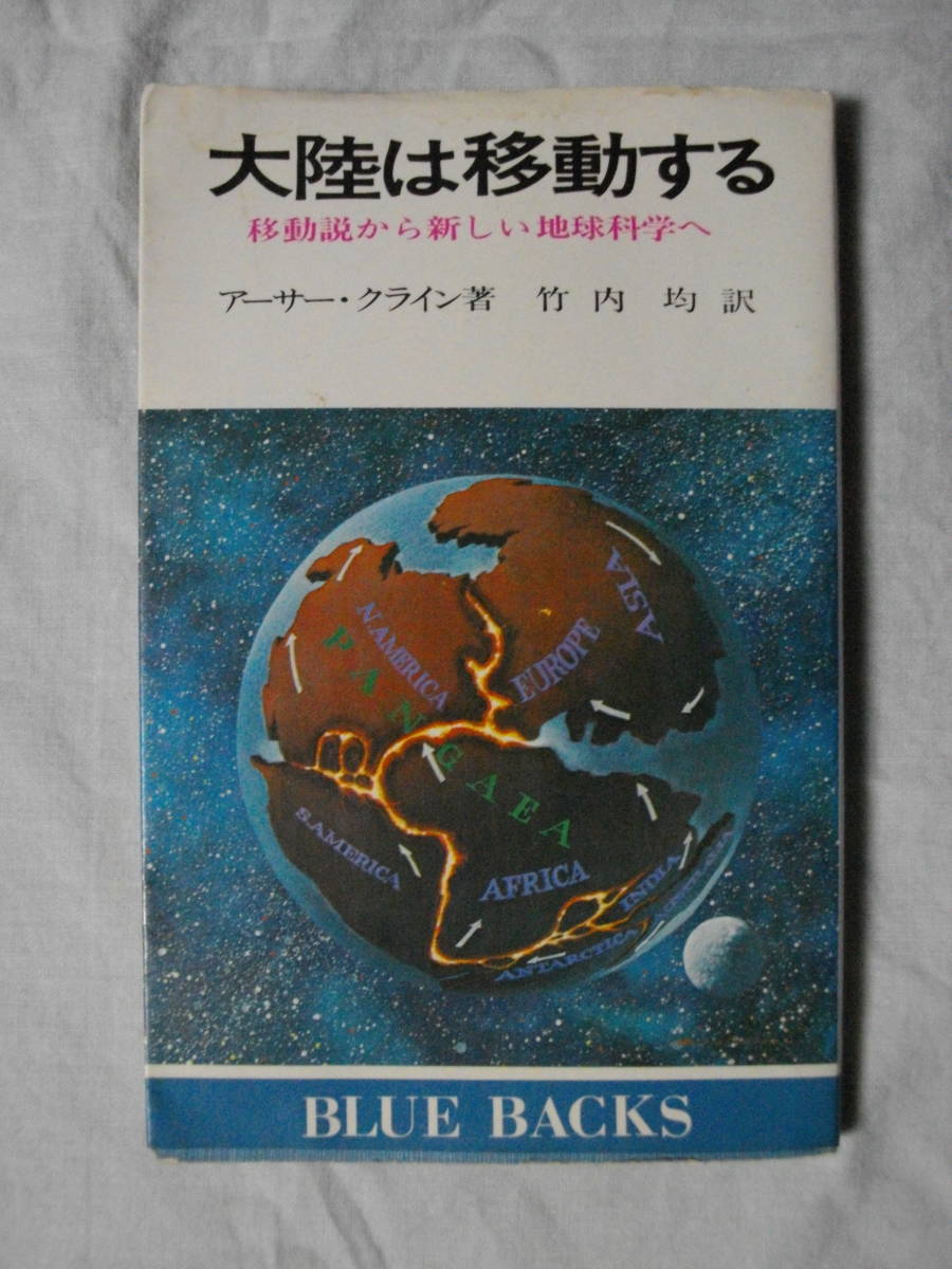 大陸は移動する　移動説から新しい地球科学へ　アーサー・クライン（著）　竹内　均（訳）ブルーバックス　講談社　シミ、折れ、ヨレ等有_画像1