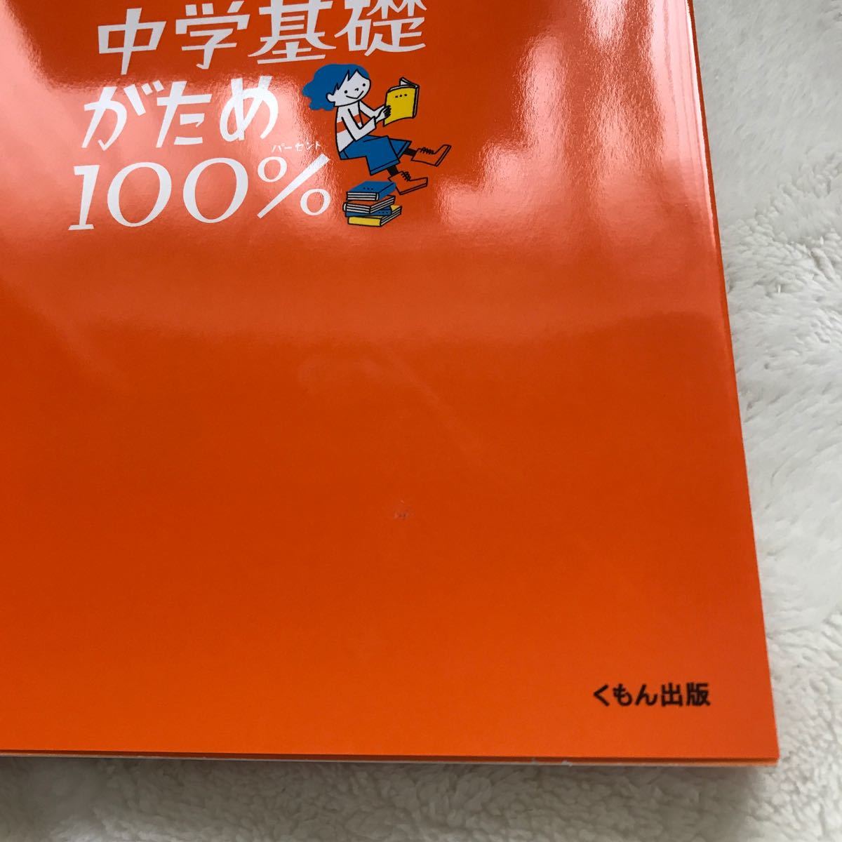 新品未使用 くもんの中学基礎がため100パーセント 中学国語 漢字編