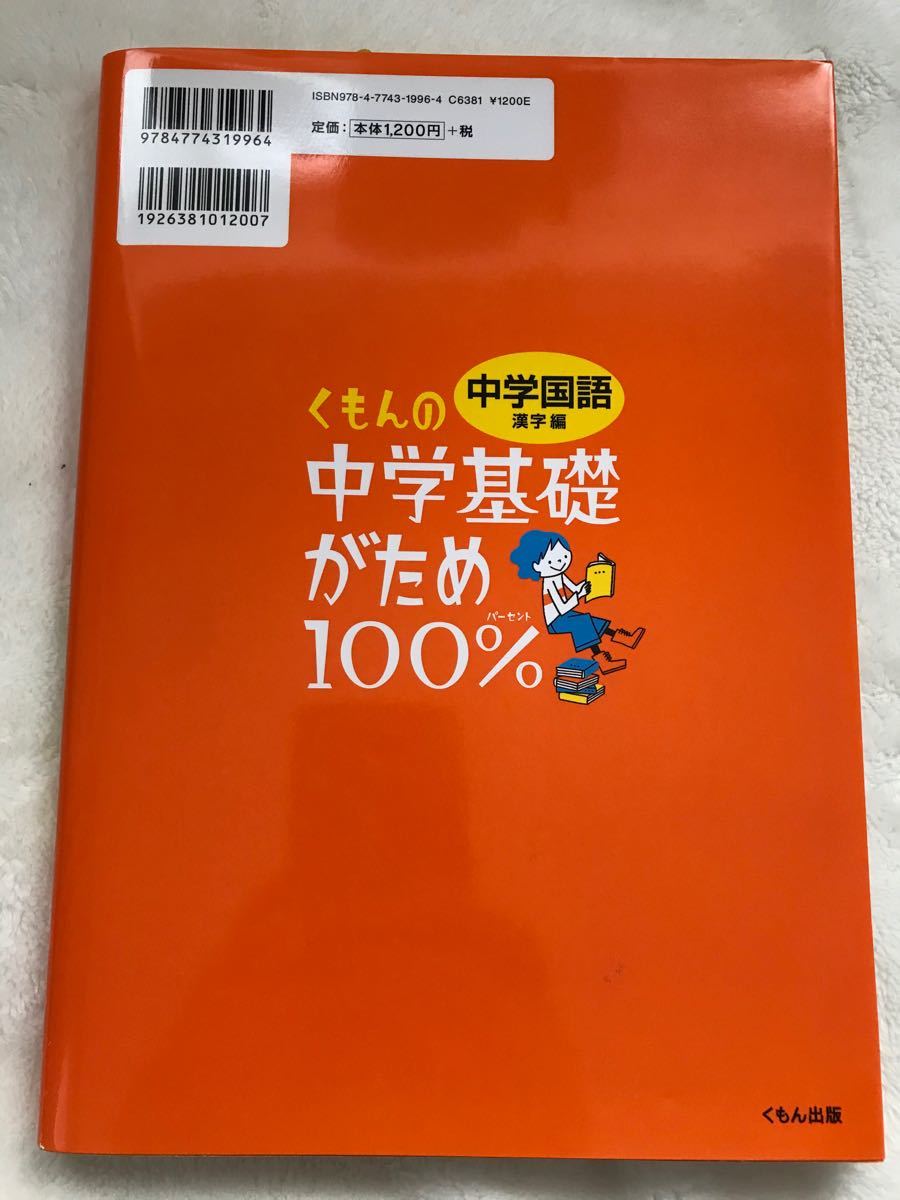 新品未使用 くもんの中学基礎がため100パーセント 中学国語 漢字編