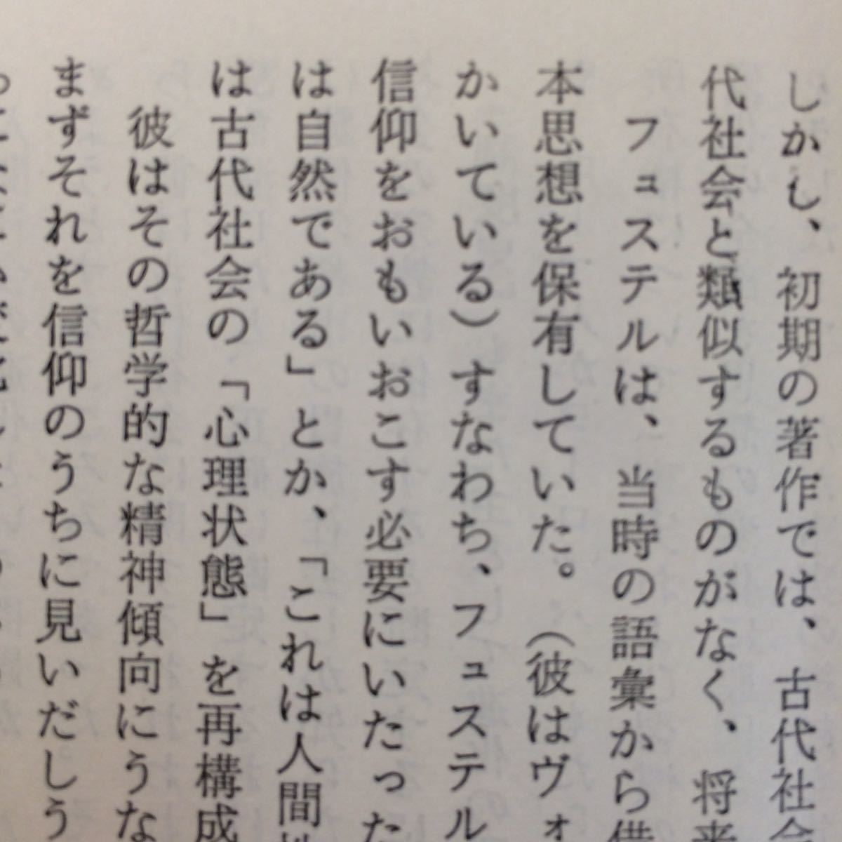 04-015【世界史】古代都市 クーランジュ 田辺貞之助 白水社_画像5