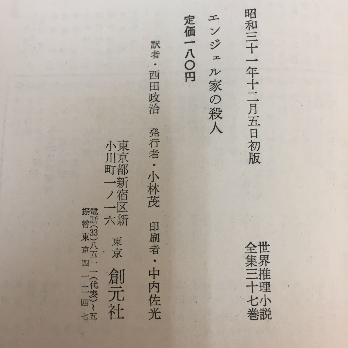 02-022【小説】エンジェル家の殺人 R・スカーレット 世界推理小説全集37 東京 創元社 昭和31年12月5日初版発行_画像6