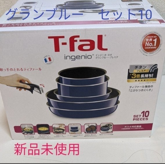 [新品未使用]T-fal インジニオネオ グランブループレミア10 ガス火用10点セット