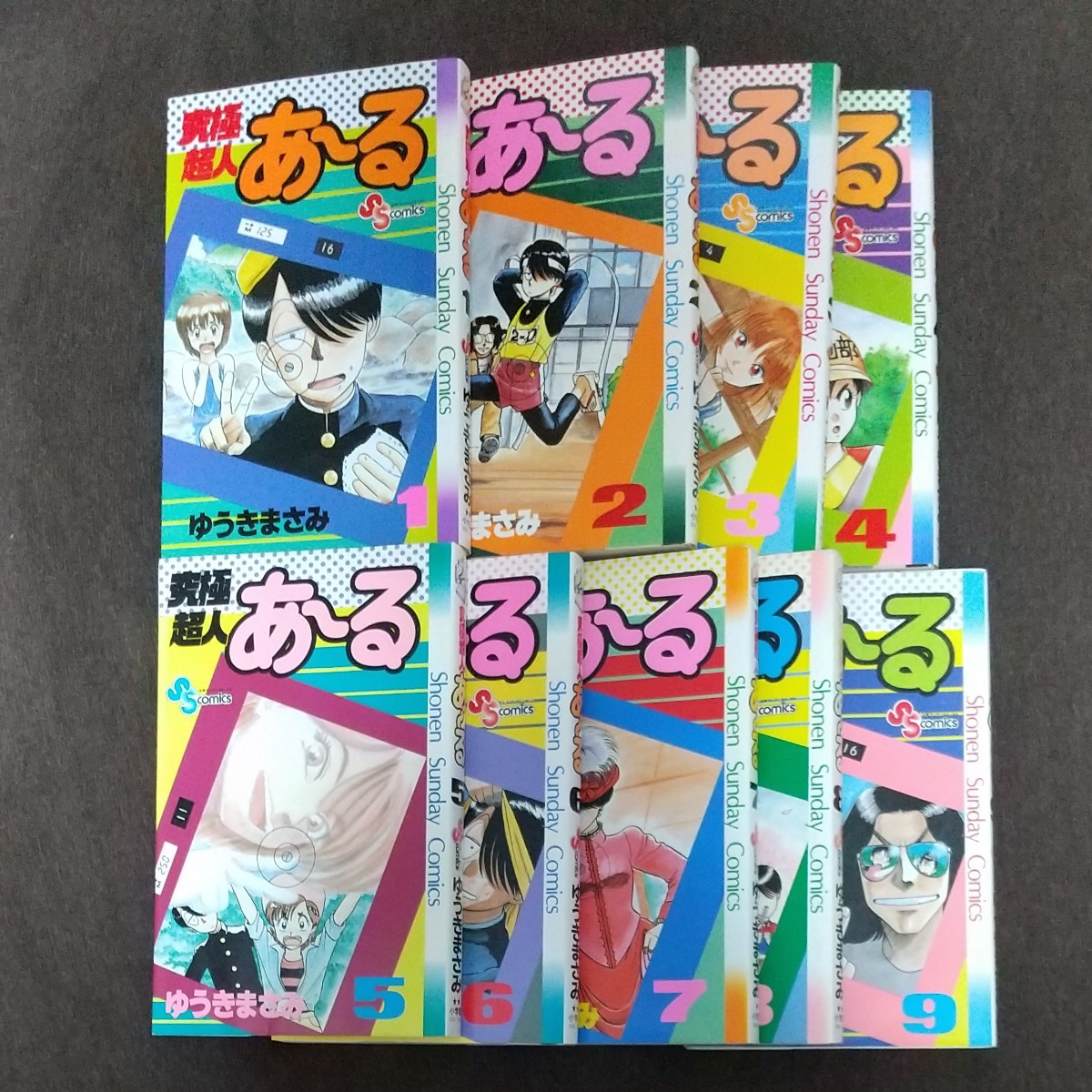 究極超人あーる ゆうきまさみ 全巻セット 小学館