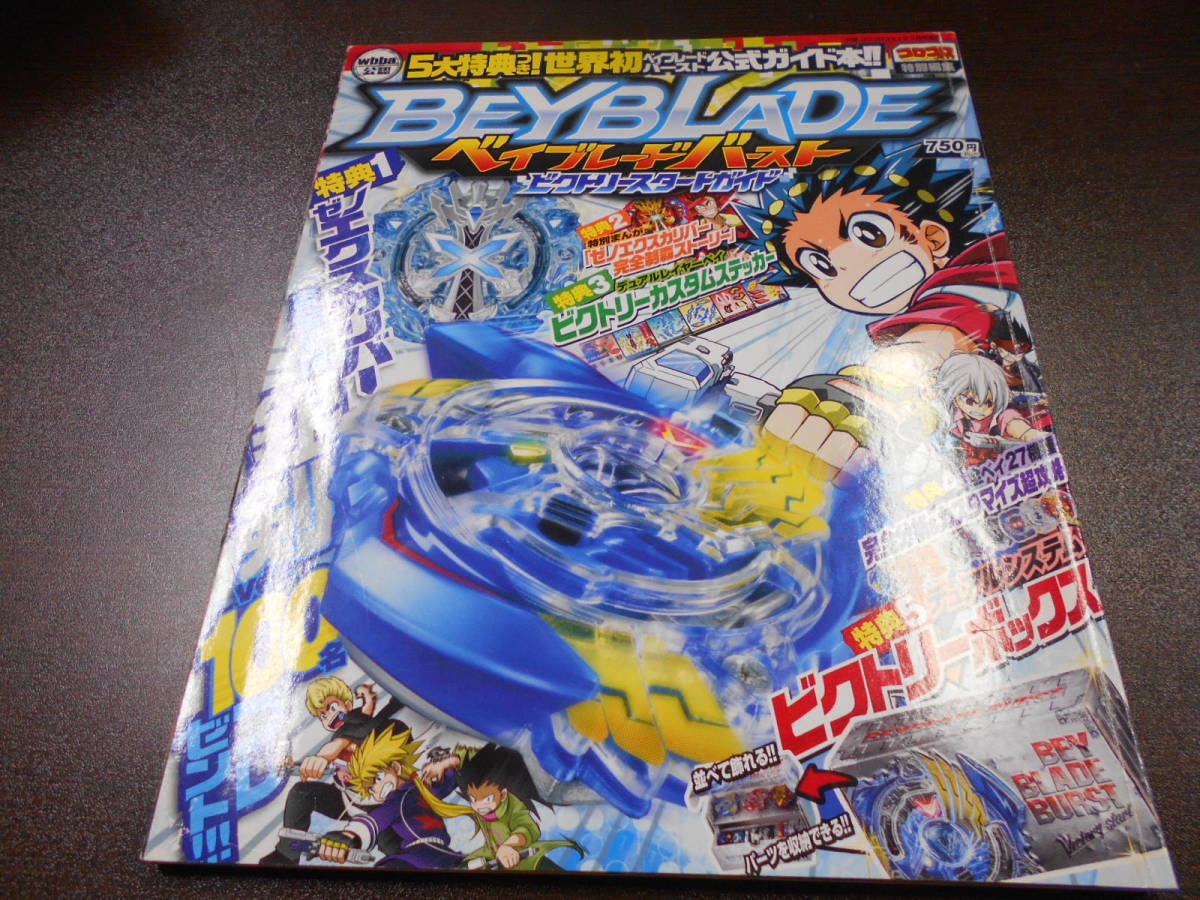 ベイブレードバースト ビクトリースタートブック 16年 07 月号 別冊コロコロコミック増刊 小学館 日本代购 买对网 ベイブレードバースト ビクトリースタートブック 16年 07 月号 別冊コロコロコミック増刊 小学館 日本代购 买对网