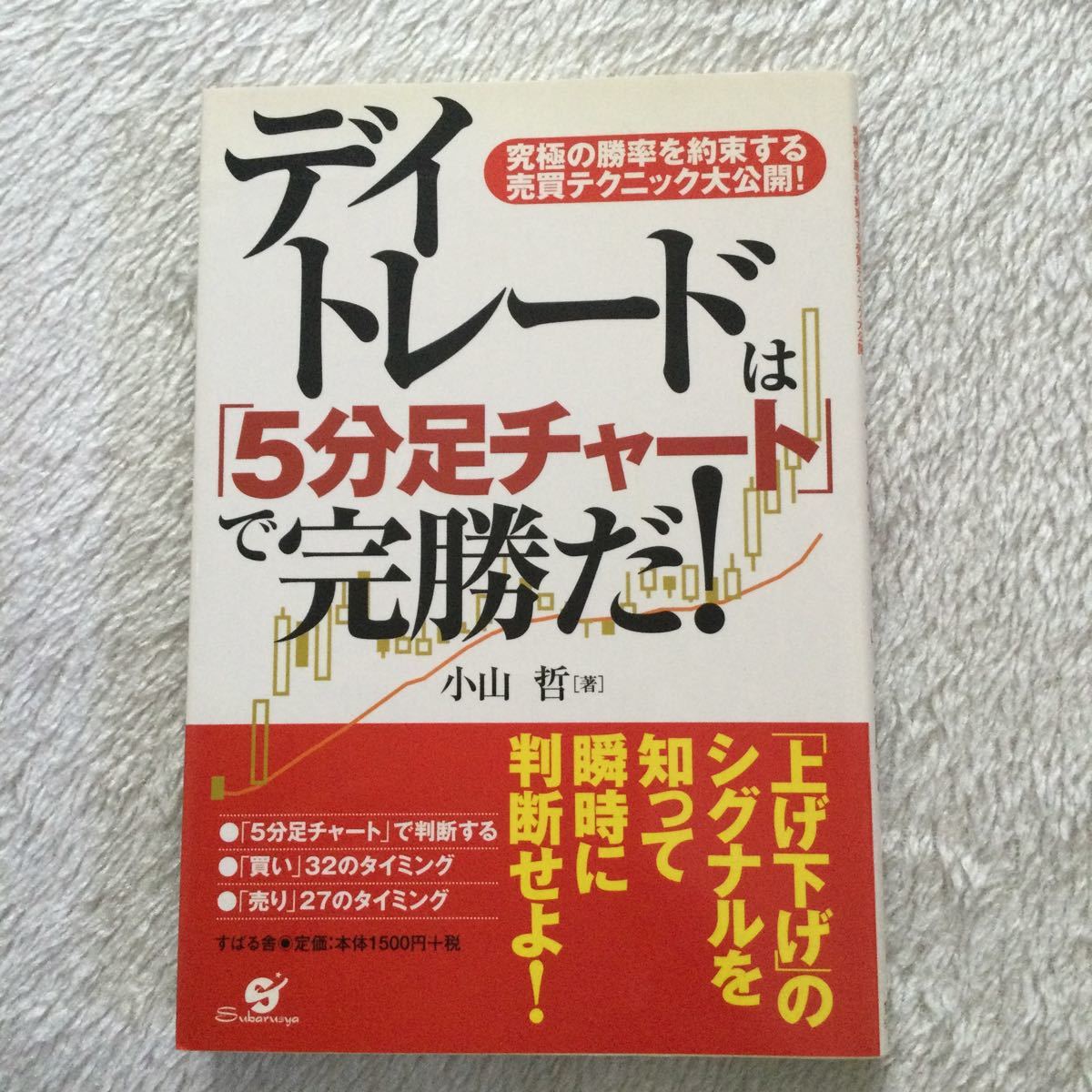 デイトレードは 「５分足チャート」 で完勝だ！ 究極の勝率を約束する売買テクニック大公開！ ／小山哲 (著者)