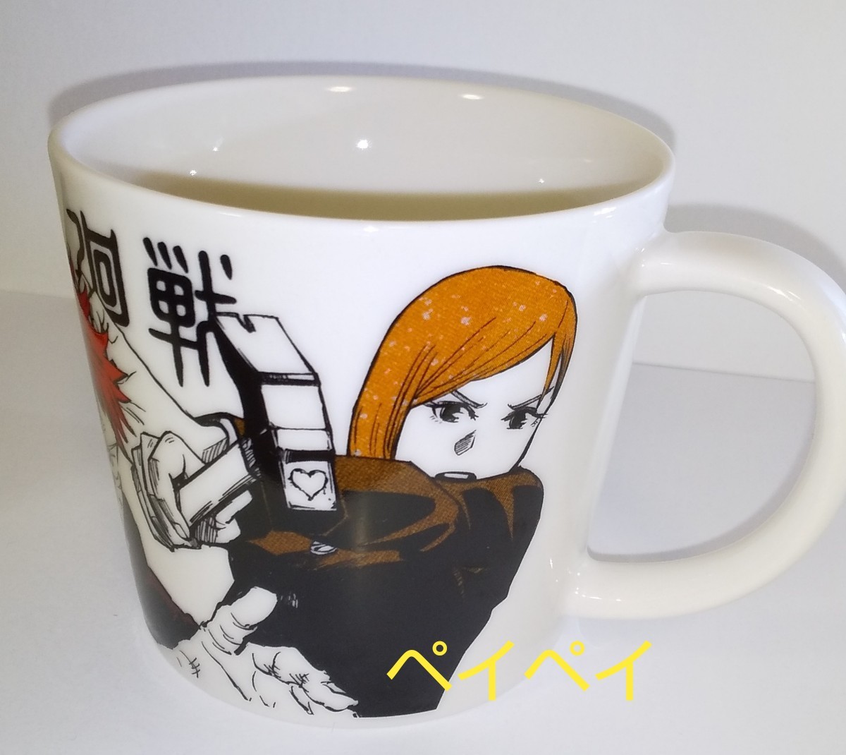 Paypayフリマ 呪術廻戦 マグカップ 未使用 虎杖悠仁 釘崎野薔薇 五条悟 伏黒恵 Paypayフリマ 呪術廻戦 マグカップ 未使用 虎杖悠仁 釘崎野薔薇 五条悟 伏黒恵