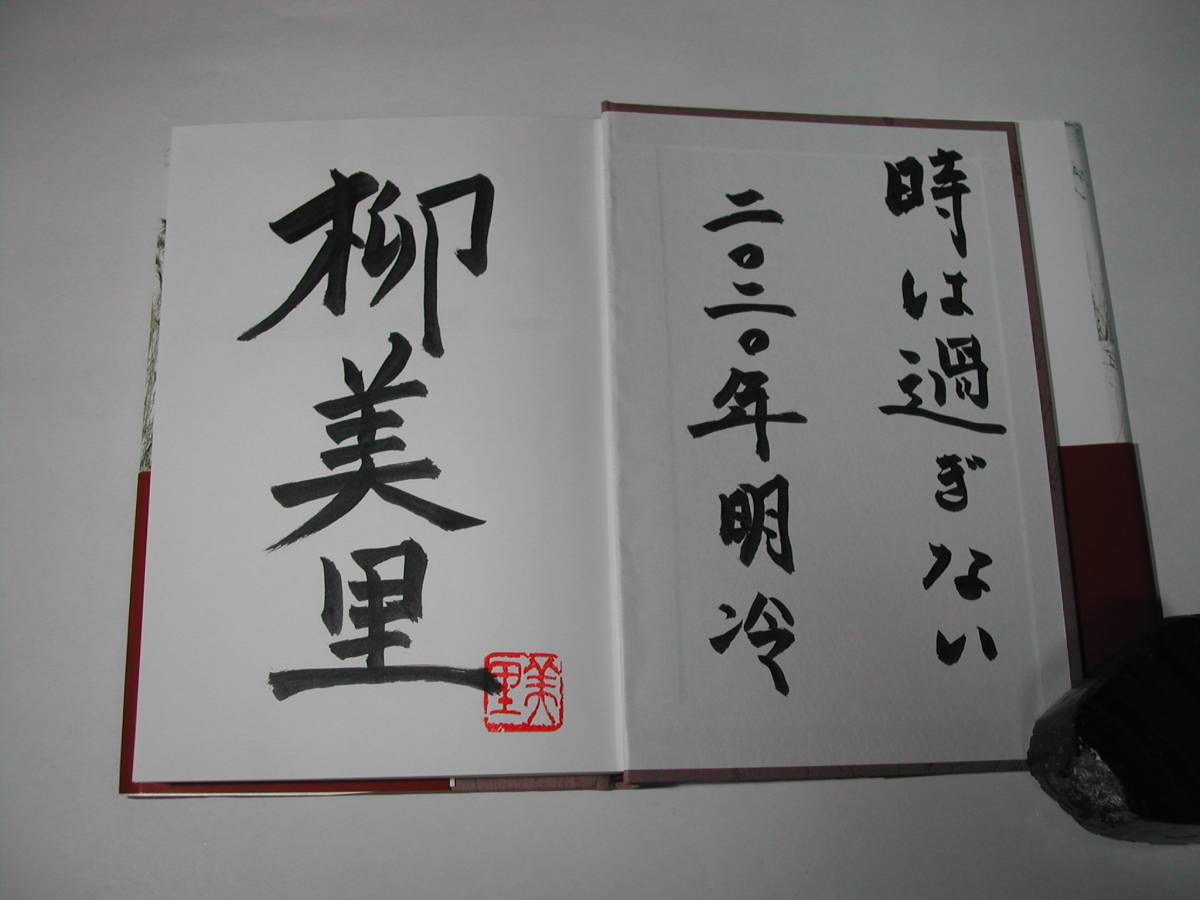 署名本・柳美里「JR上野駅公園口」再版・帯付・サイン・全米図書賞受賞作品_画像2