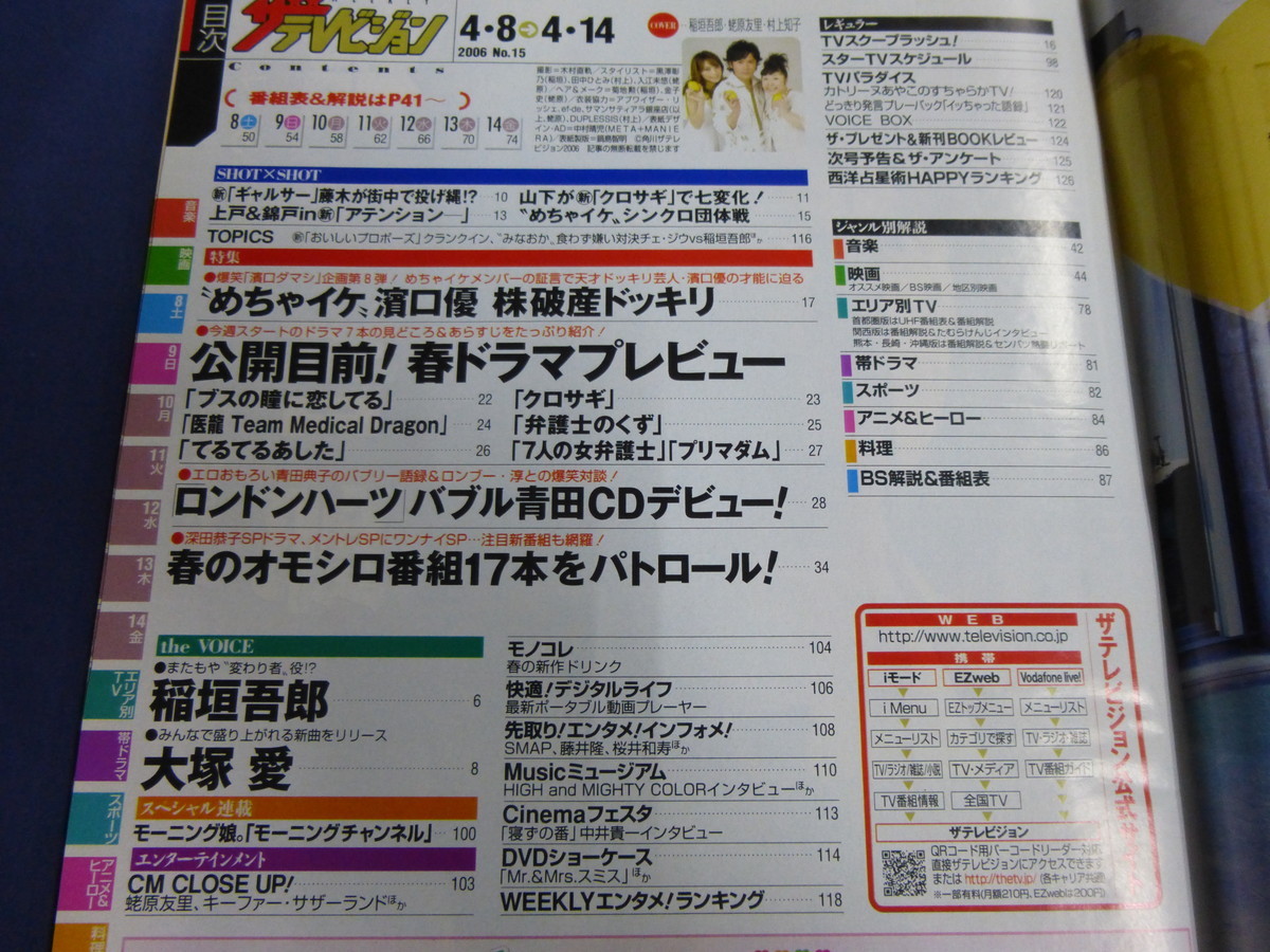 〇 ザテレビジョン 2006年4/14号 稲垣吾郎 蛯原友里 ブスの瞳に恋してる 山下智久 上戸彩 錦戸亮 豊川悦司 弁護士のくず 深田恭子 釈由美子_画像2