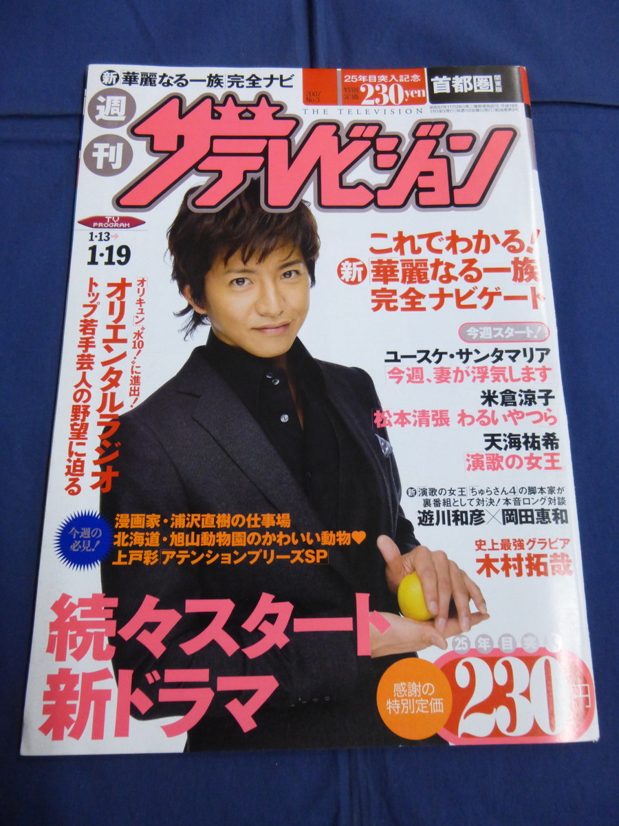 〇 ザテレビジョン 2007年1/19号 木村拓哉「華麗なる一族」天海祐希「演歌の女王」遊川和彦×岡田惠和・対談 オリエンタルラジオ_画像1