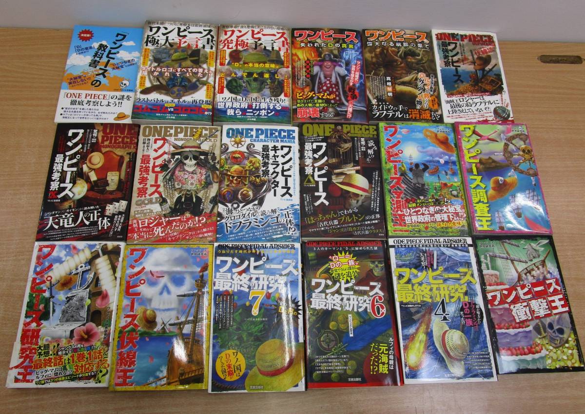 新品正規品 サイズ お218 ワンピース 他18冊セット 品 最強考察本 最終研究本 究極予言書 bd9596 販売オーダー Cfscr Com 新品正規品 サイズ お218 ワンピース 他18冊セット 品 最強考察本 最終研究本 究極予言書 bd9596 販売オーダー Cfscr Com