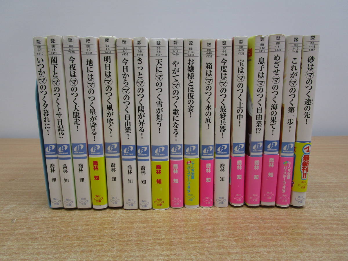 お196★角川ビーンズ文庫　喬林知　文庫１７冊セット★中古品_画像1