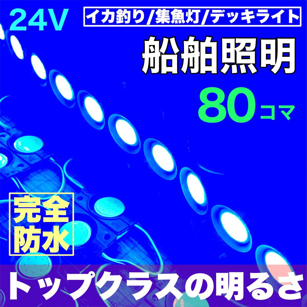 ブルー 80コマ 漁船用 LED 船舶照明 集魚灯 停泊灯 作業灯 デッキライト 防水 青 夜間照明 イカ釣り漁船 増設ライトパーツ_画像1