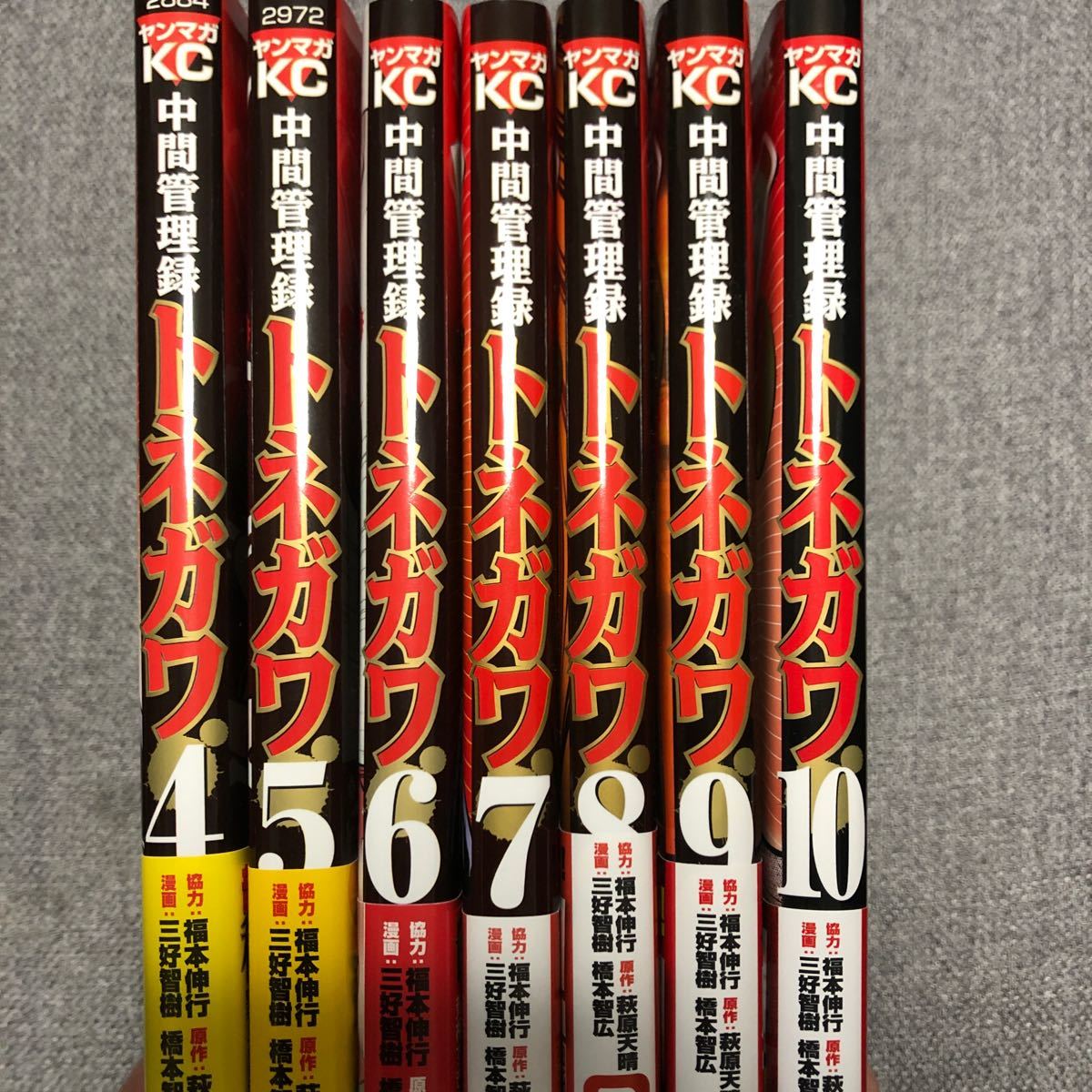 中間管理録トネガワ 福本伸行 4〜10