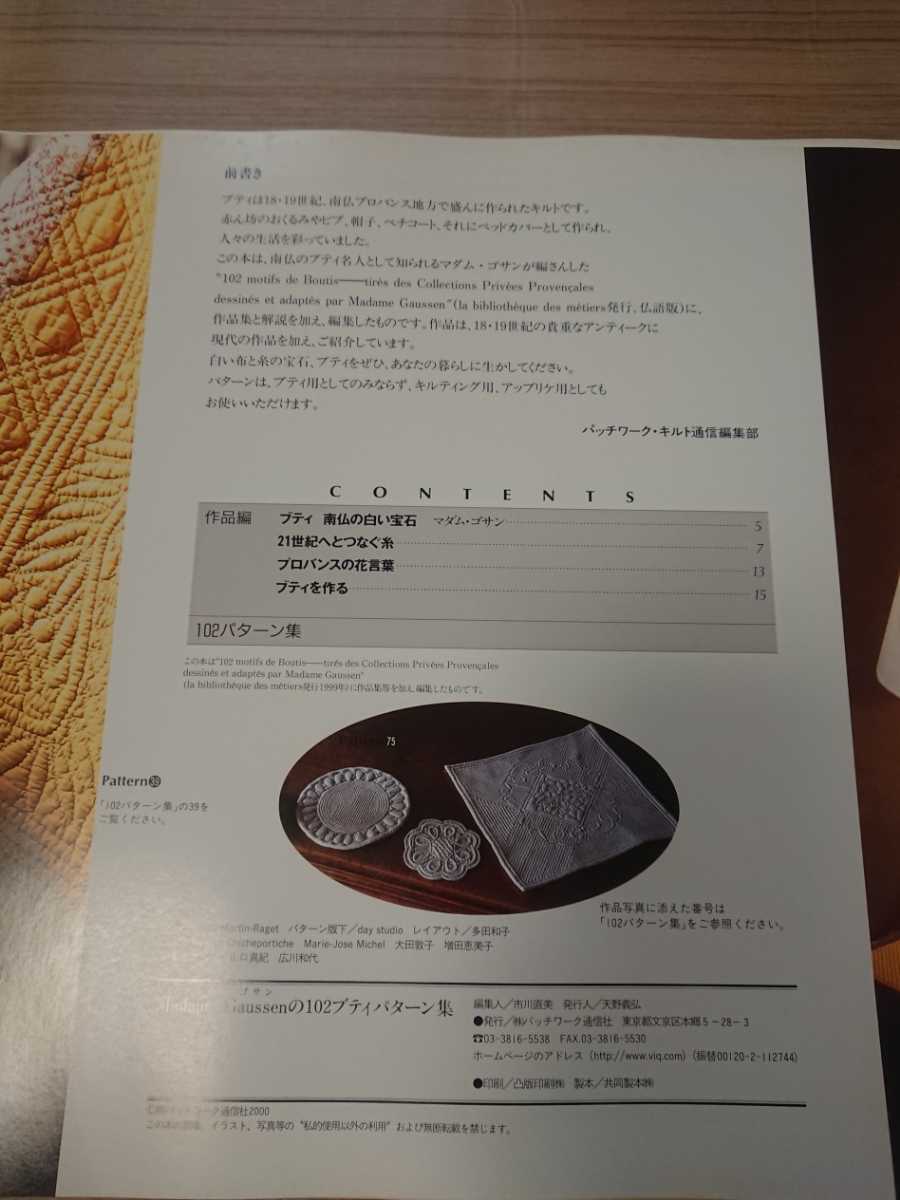 「マダム ゴサンの102ブティパターン集」プロバンス地方の伝統キルティング模様 マダム ゴサンの102ブティパターン集」プロバンス地方の伝統
