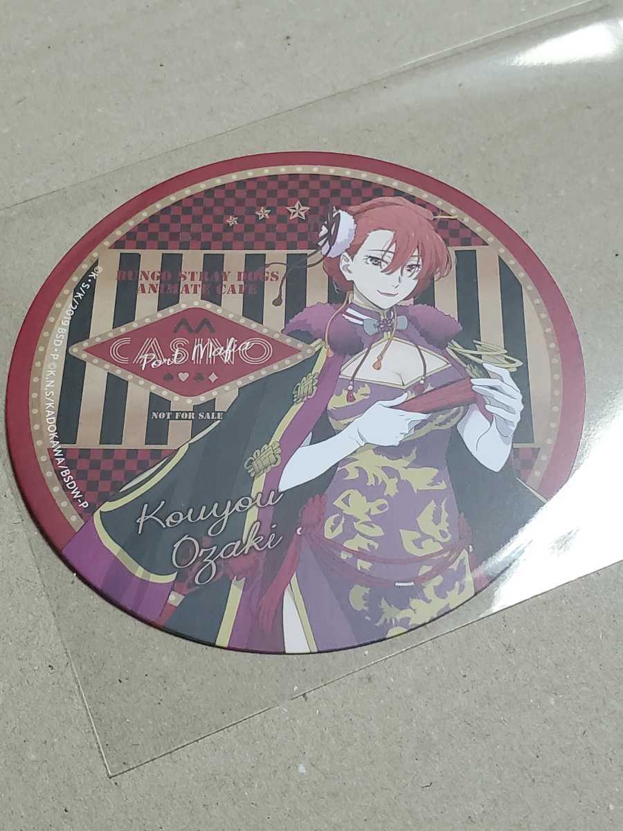 文スト アニカフェ 尾崎紅葉 コースター Port Mafia Casino Ver 文豪ストレイドッグス アニメイトカフェ Pひ コミック アニメグッズ 売買されたオークション情報 Yahooの商品情報をアーカイブ公開 オークファン Aucfan Com 文スト アニカフェ 尾崎紅葉 コースター Port Mafia Casino Ver 文豪ストレイドッグス アニメイトカフェ Pひ コミック アニメグッズ 売買されたオークション情報 Yahooの商品情報をアーカイブ公開 オークファン Aucfan Com