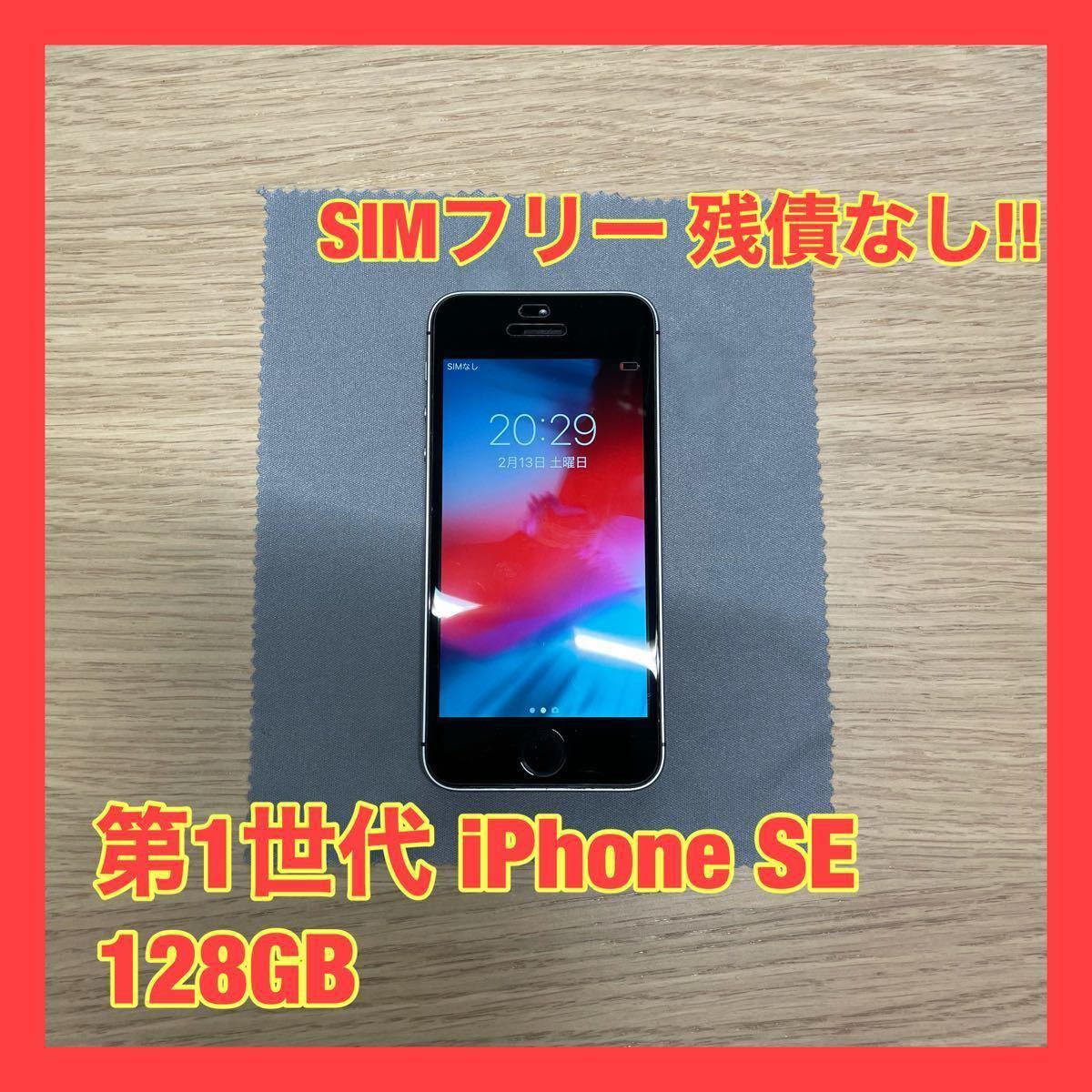 美品】SIMフリー iPhone SE 128GB スペースグレイ 初代 第1世代