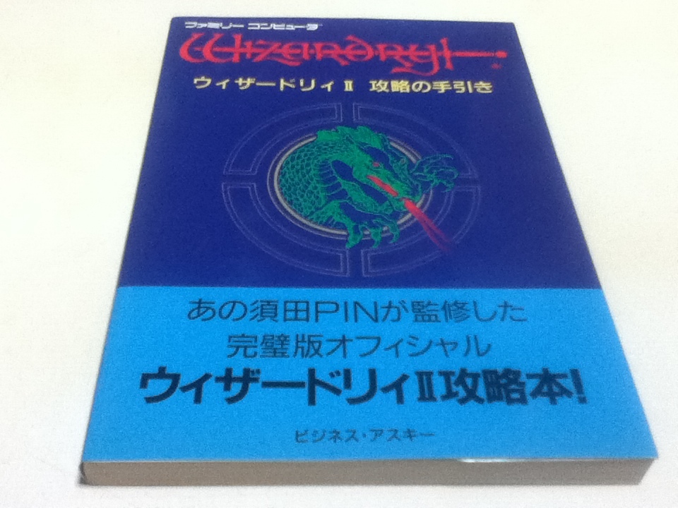 ウィザードリィ攻略の手引きの値段と価格推移は 17件の売買情報を集計したウィザードリィ攻略の手引きの価格や価値の推移データを公開