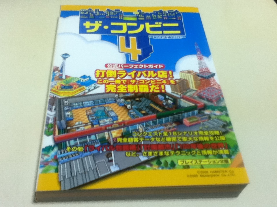 PS2攻略本 ザ・コンビニ4 ～あの町を独占せよ～ 公式パーフェクトガイド_画像1