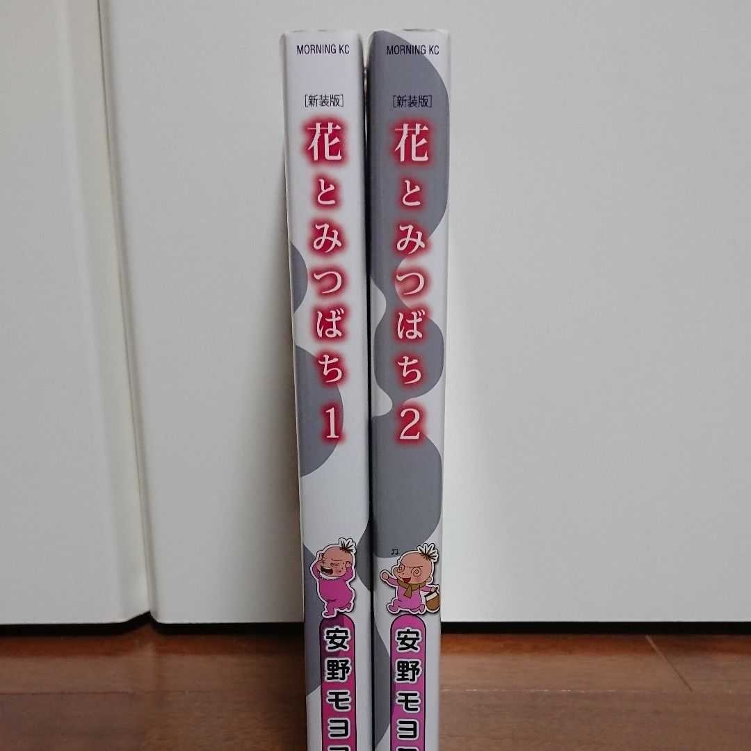 安野モヨコ　花とみつばち 　新装版　１巻　２巻　２冊セット